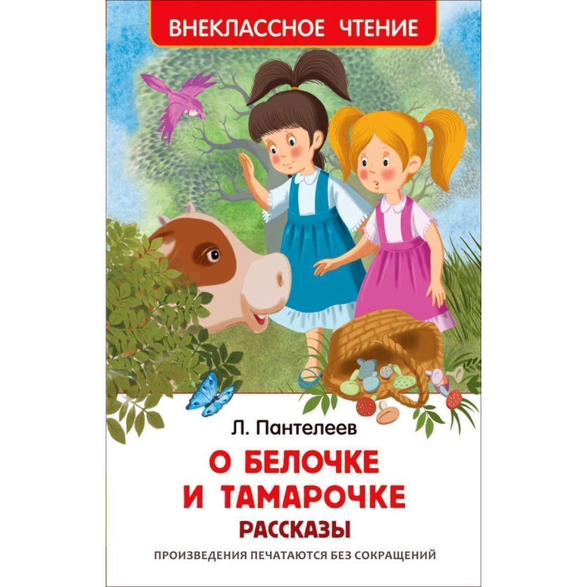 О Белочке и Тамарочке. Рассказы | Пантелеев Леонид