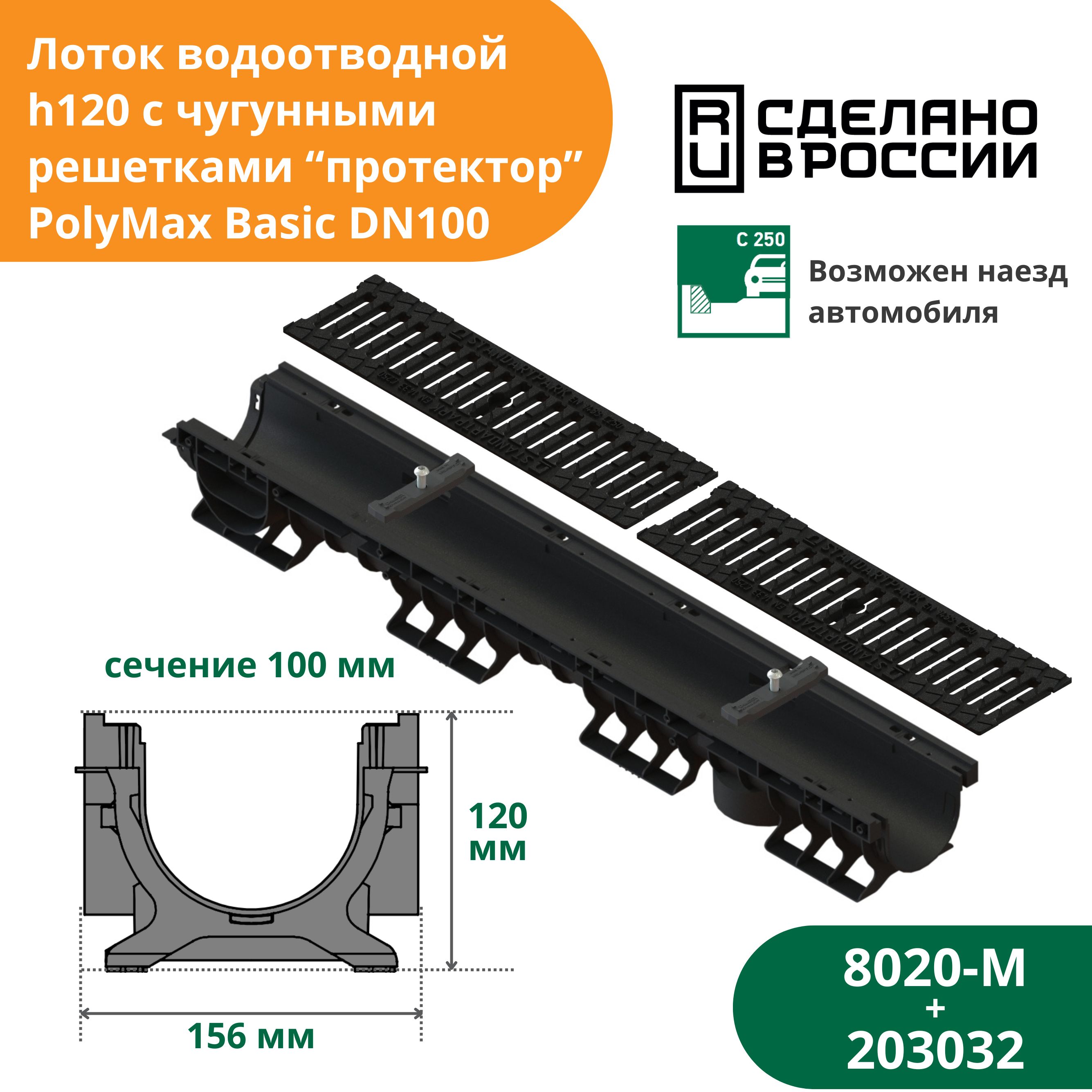 Лоток водоотводной пластиковый PolyMax Basic h120 с решеткой чугунной "Протектор" С250 (1000х156х80, сечение 100) Standartpark (Стандартпарк) (8020-М + 203032)