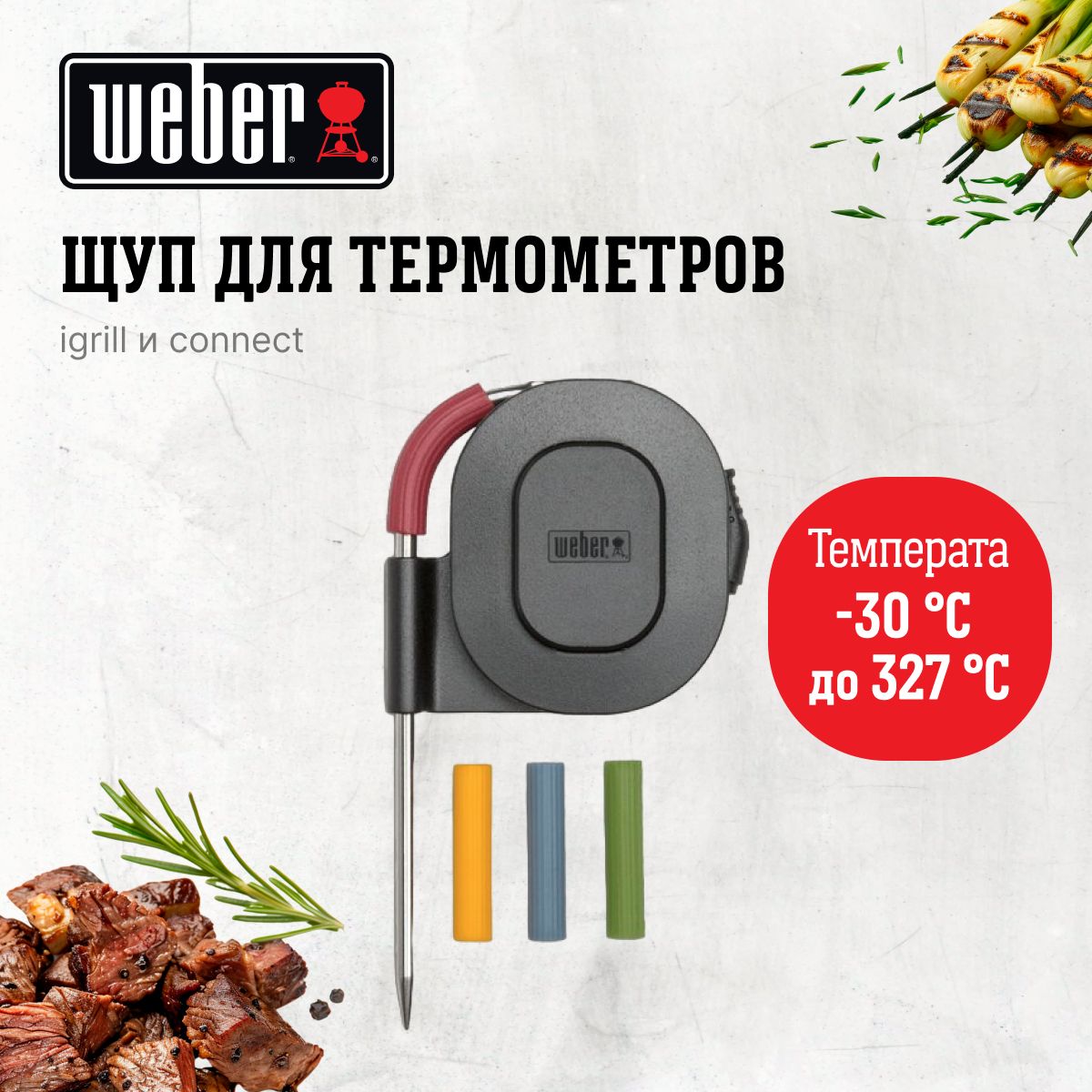 ЩупдлятермометраiGrillWeber7211