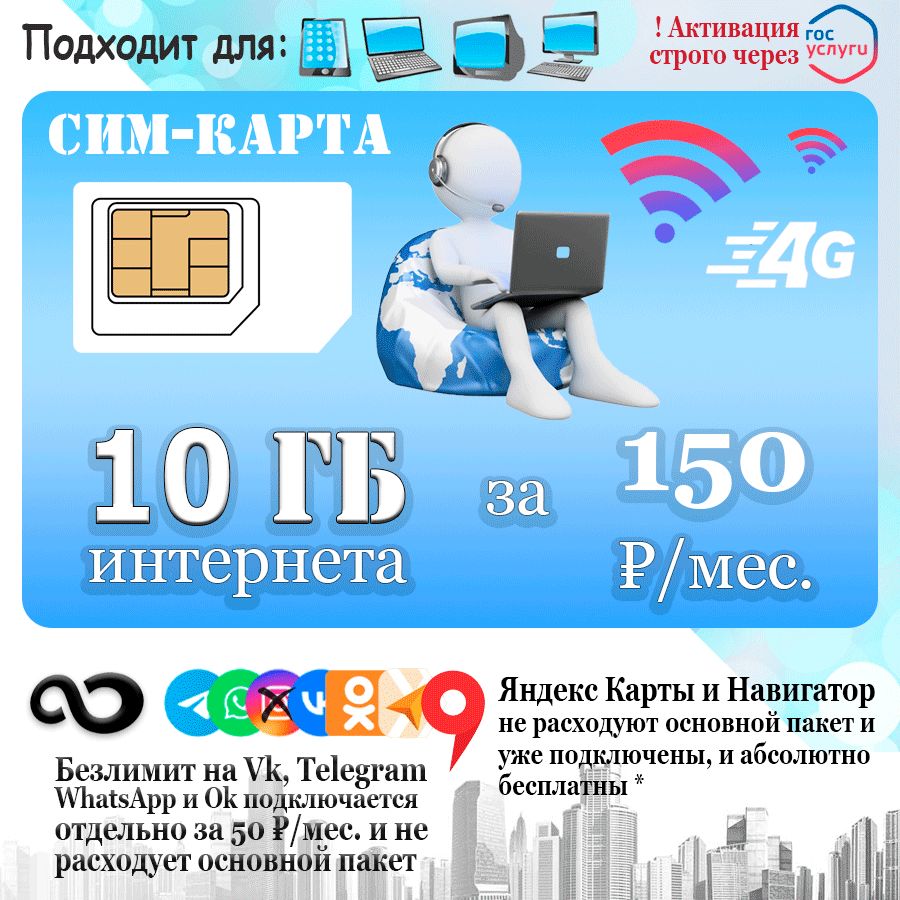 НадежнаяSIM-карта10ГБинтернетадлямодемаироутера