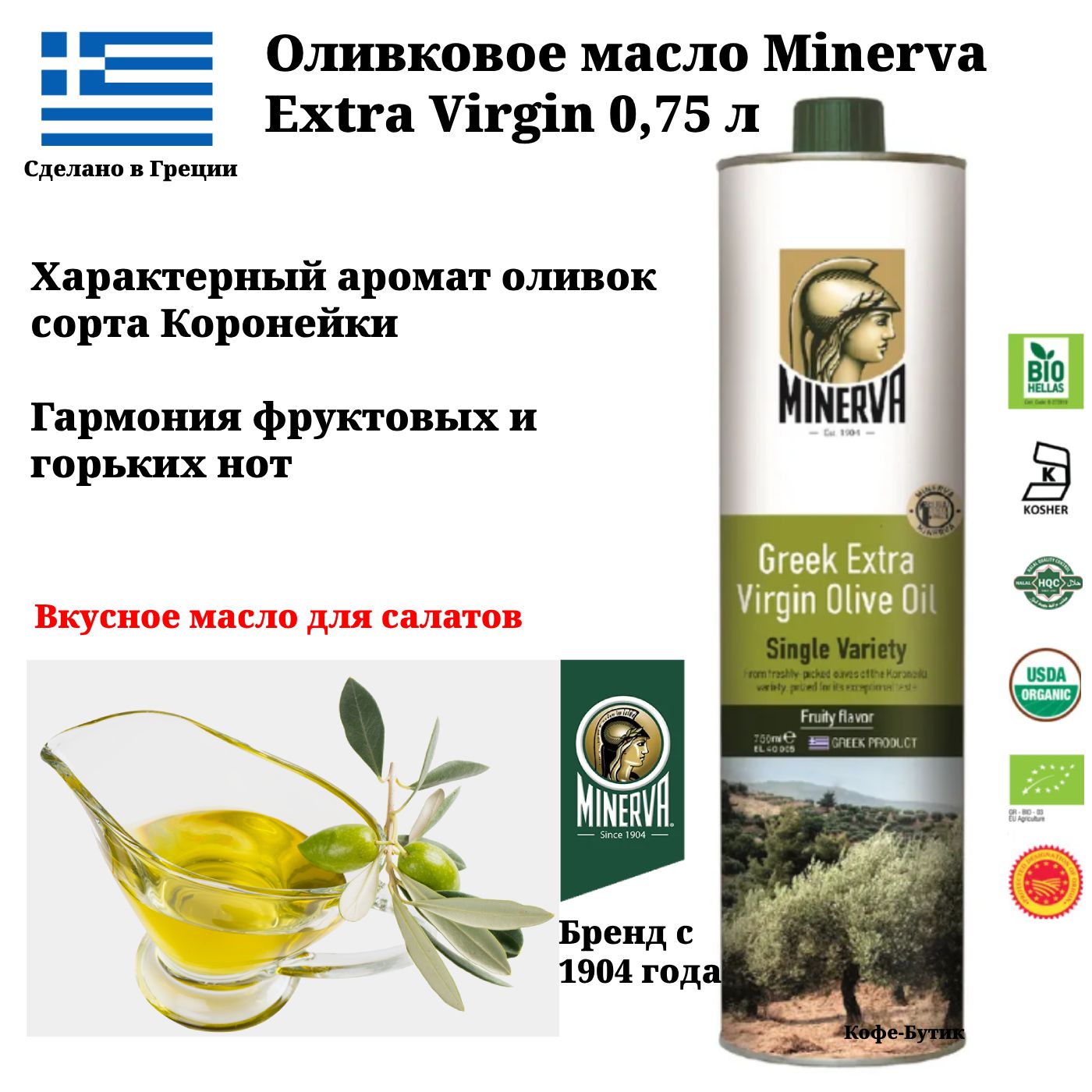 Масло оливковое Minerva Extra Virgin 750 мл