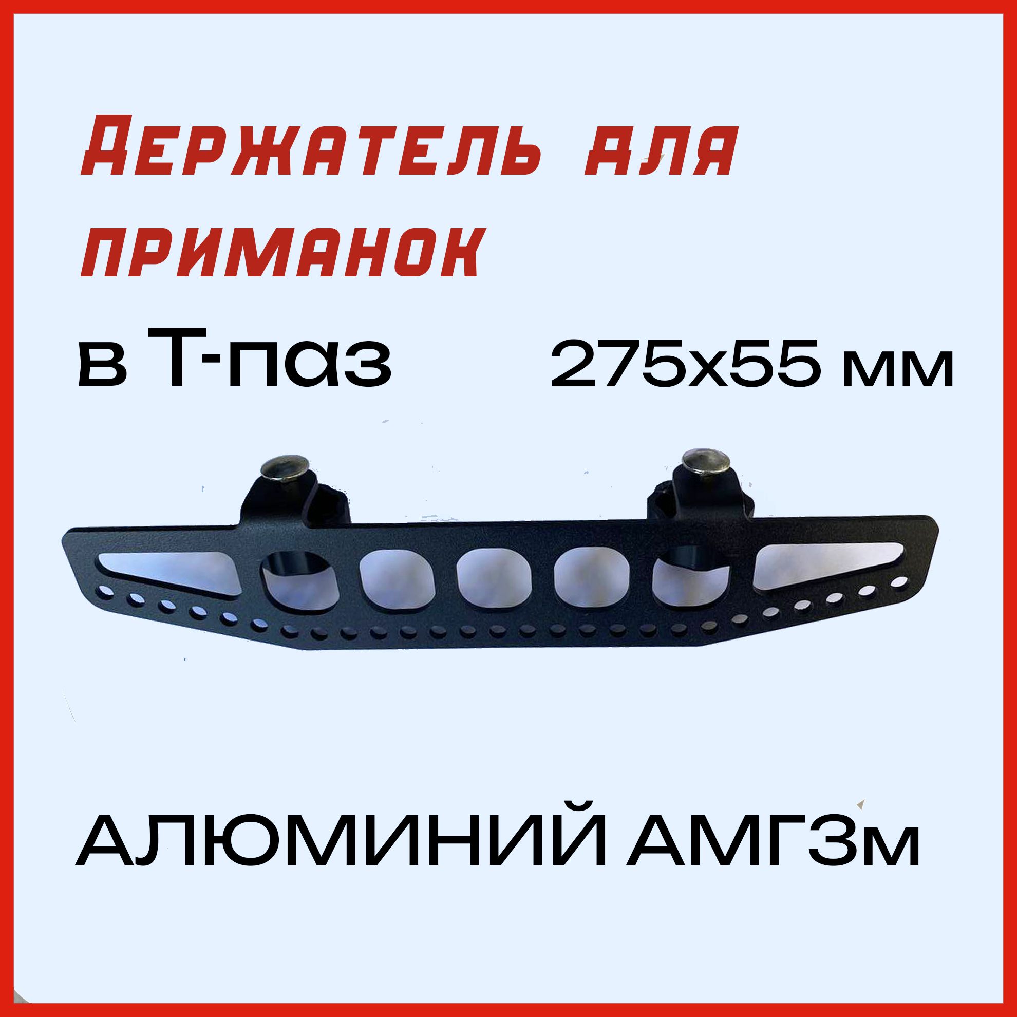 Держатель для приманок в т-паз 275x55