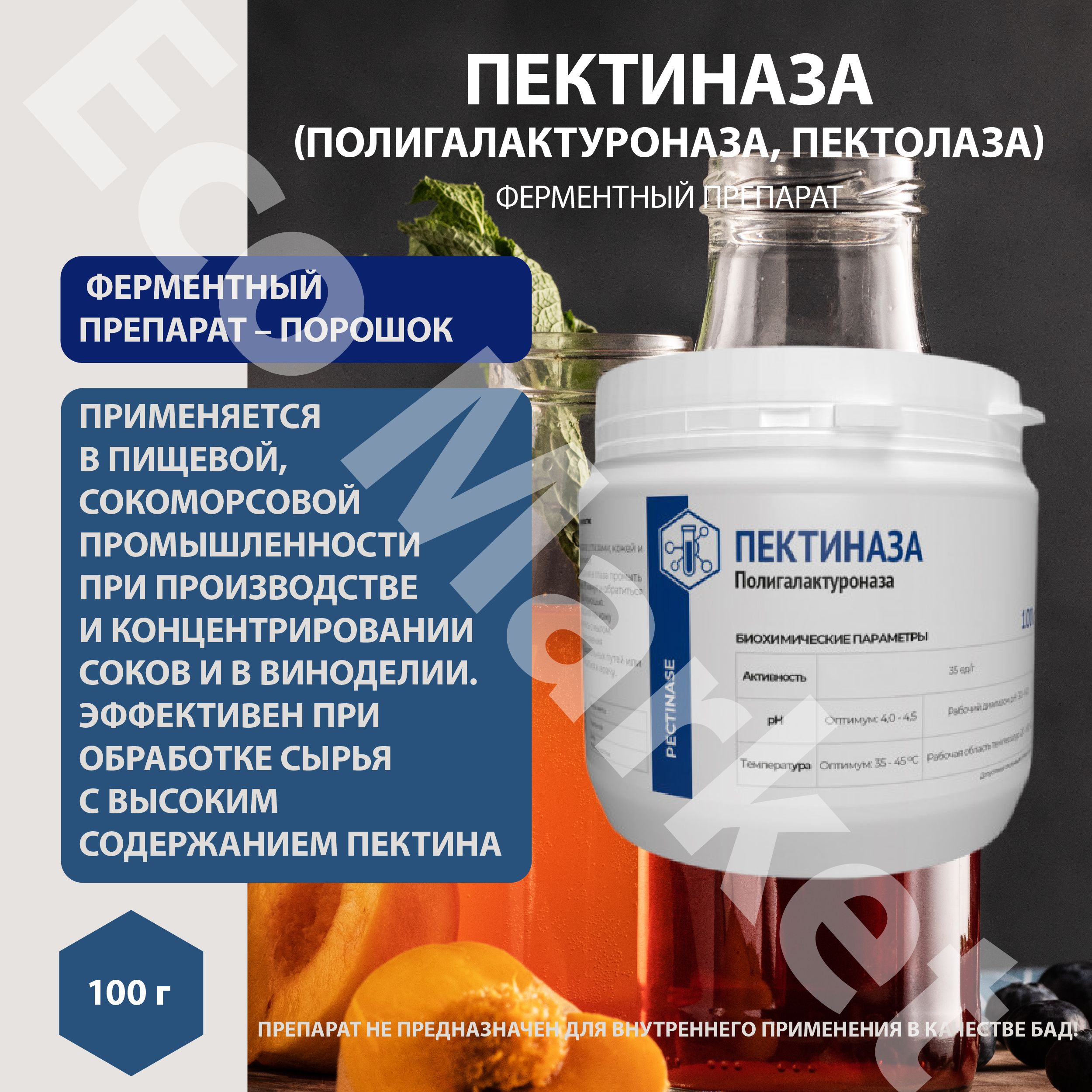 Пектиназаферментдлясокаивина100гр