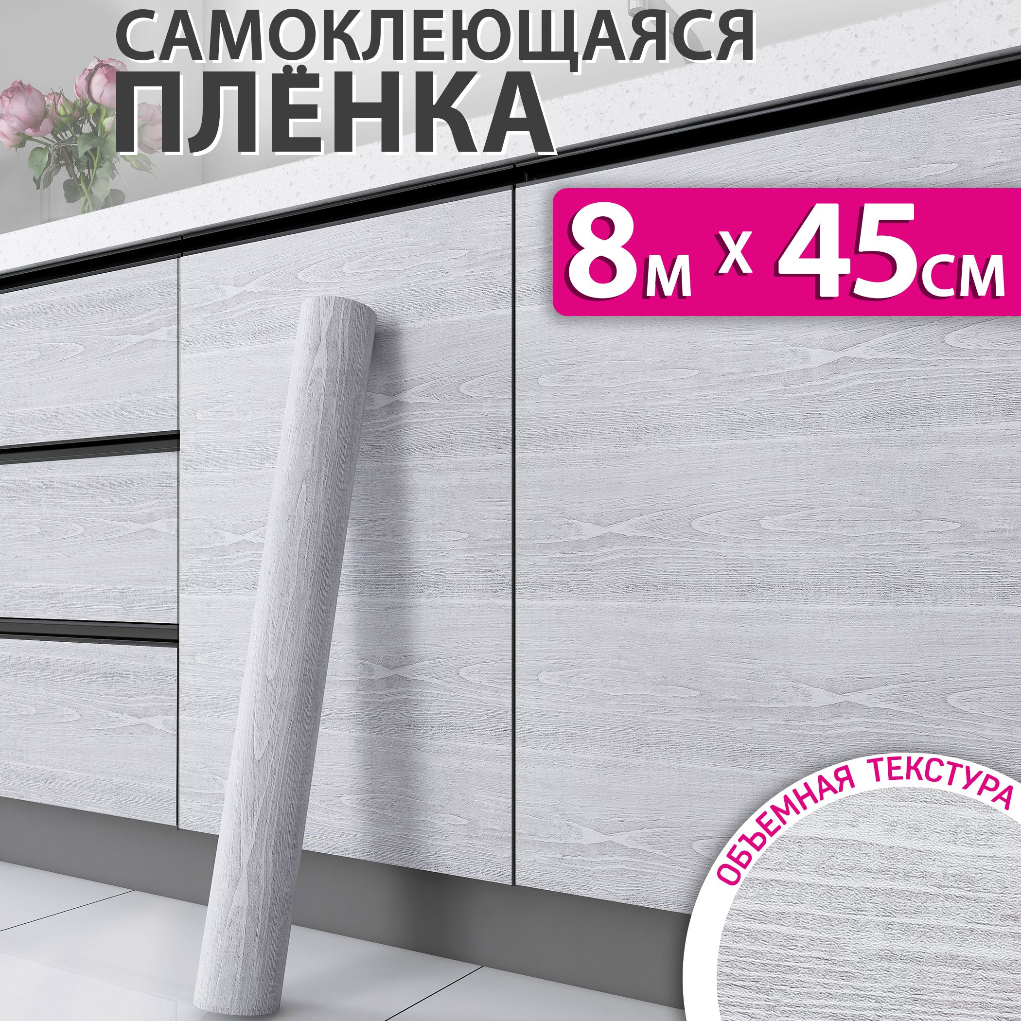 Самоклеющаяся пленка для мебели, кухни и стен под дерево, 0,45x8м