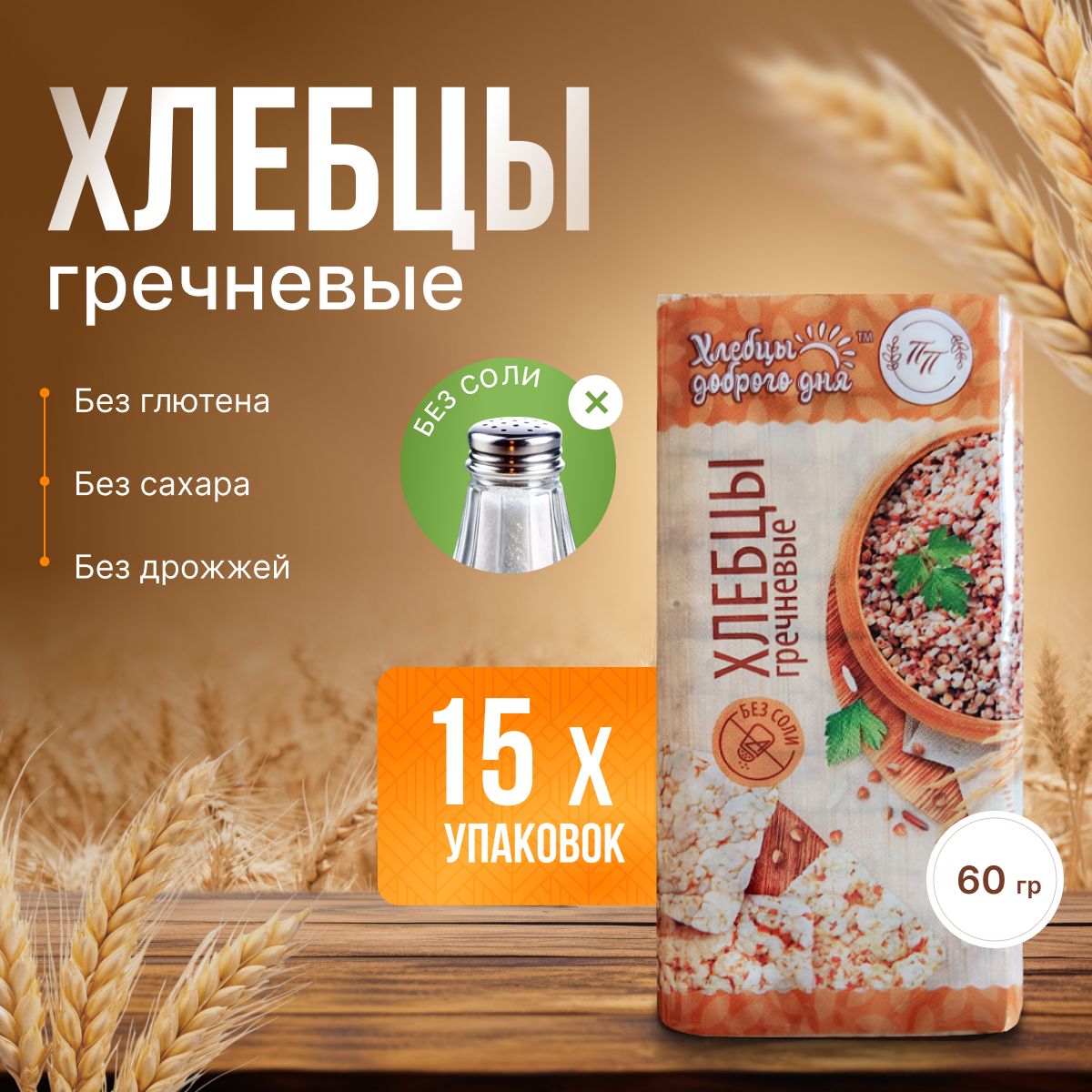 Хлебцы Гречневые без соли и глютена ТМ "Продпоставка", 15 шт. по 60 г / постные, цельнозерновые диетические, без глютена, правильное питание, полезный перекус