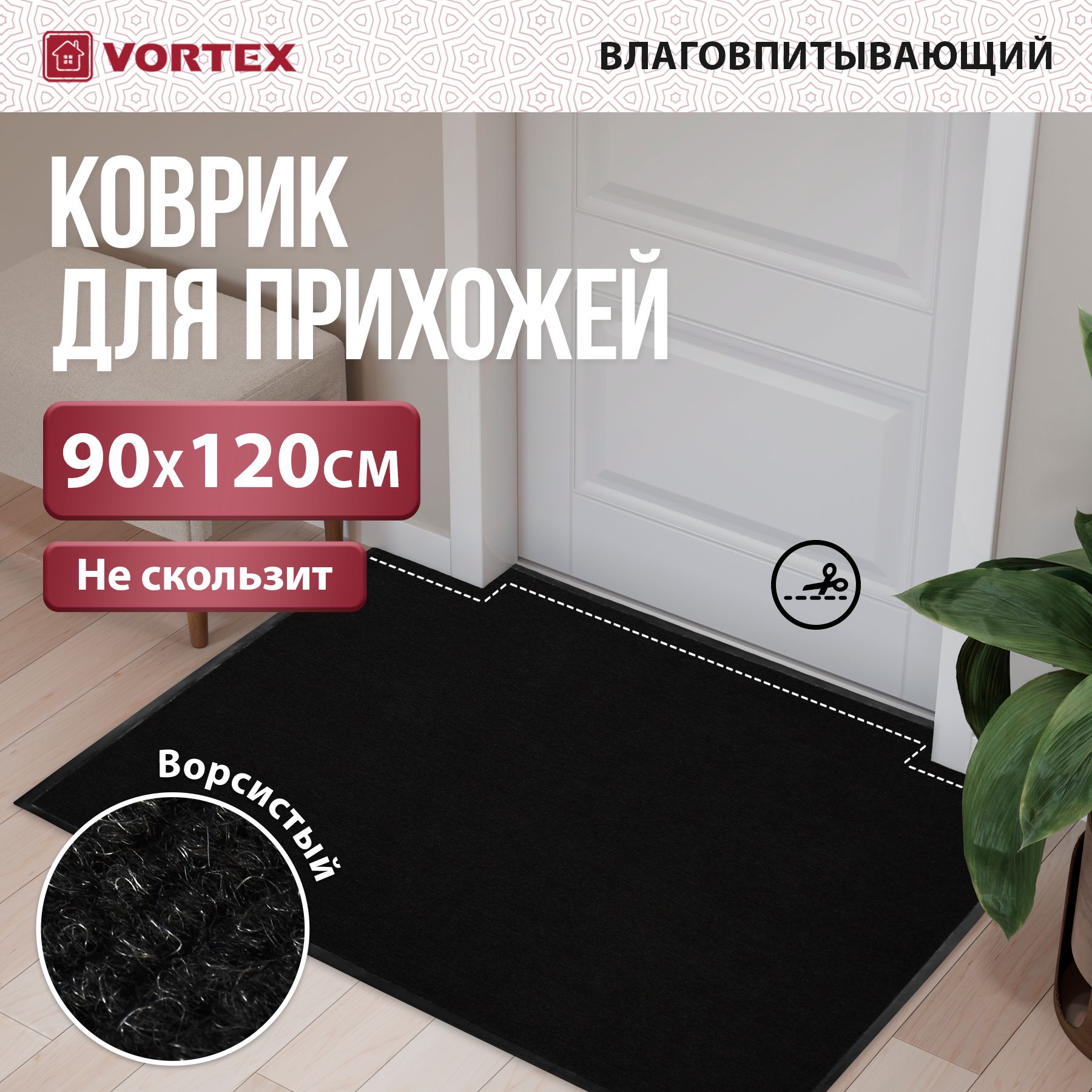 КовриквприхожуюпридверныйVortexTrip90x120см,влаговпитывающий,входнойдляобуви