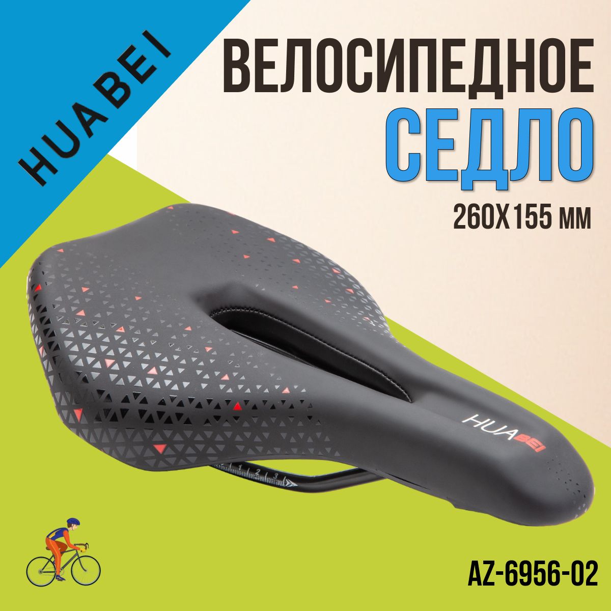 Сиденье для велосипеда HUABEI AZ-6956-02 260х155 мм