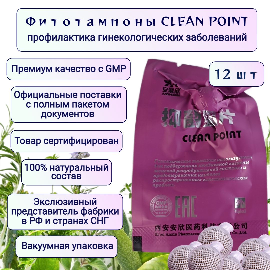 Китайские фито тампоны Clean Point в вакуумной упаковке, 12 шт.