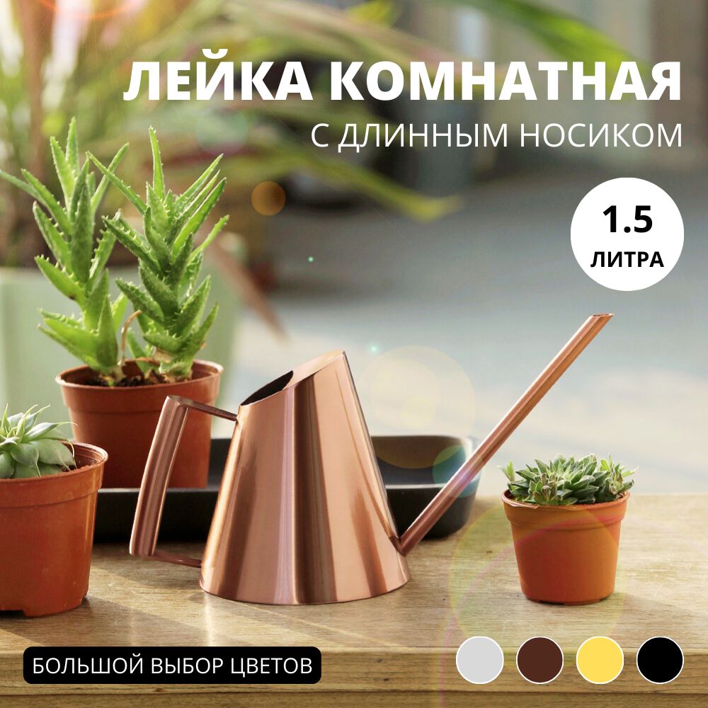 Лейка для цветов комнатных...