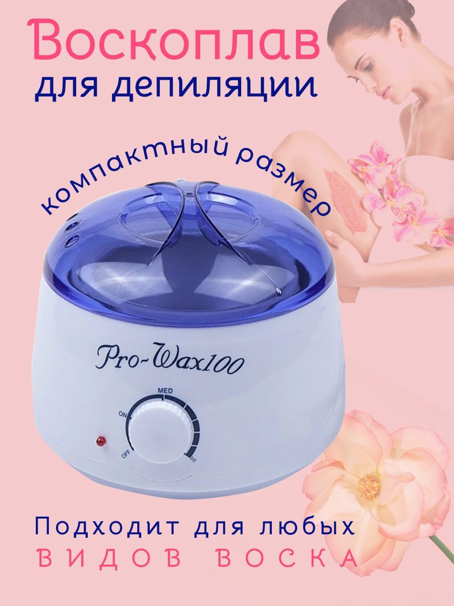 Воскоплав для депиляции Pro-Wax 100