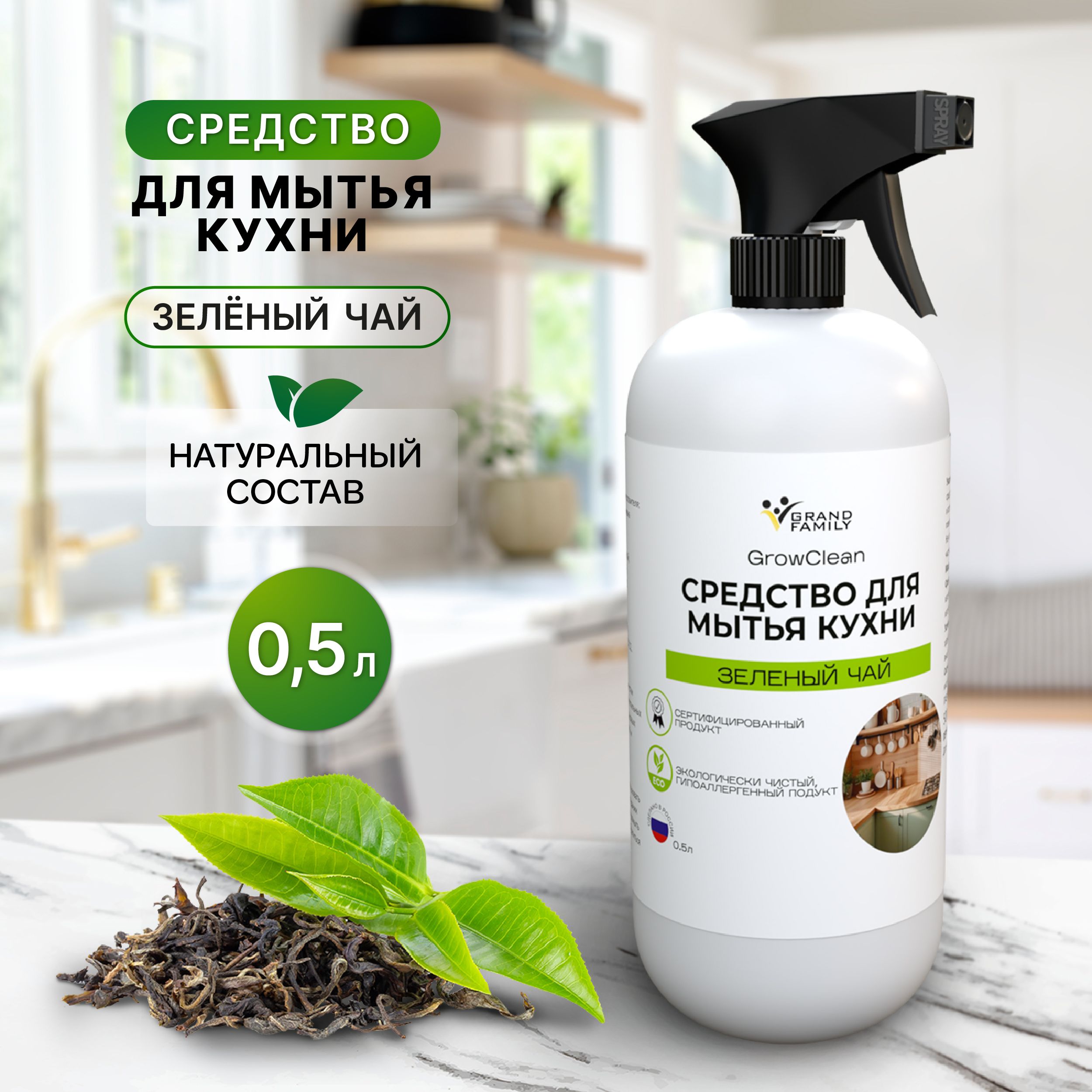 Средство для мытья кухни GrowClean зеленый чай