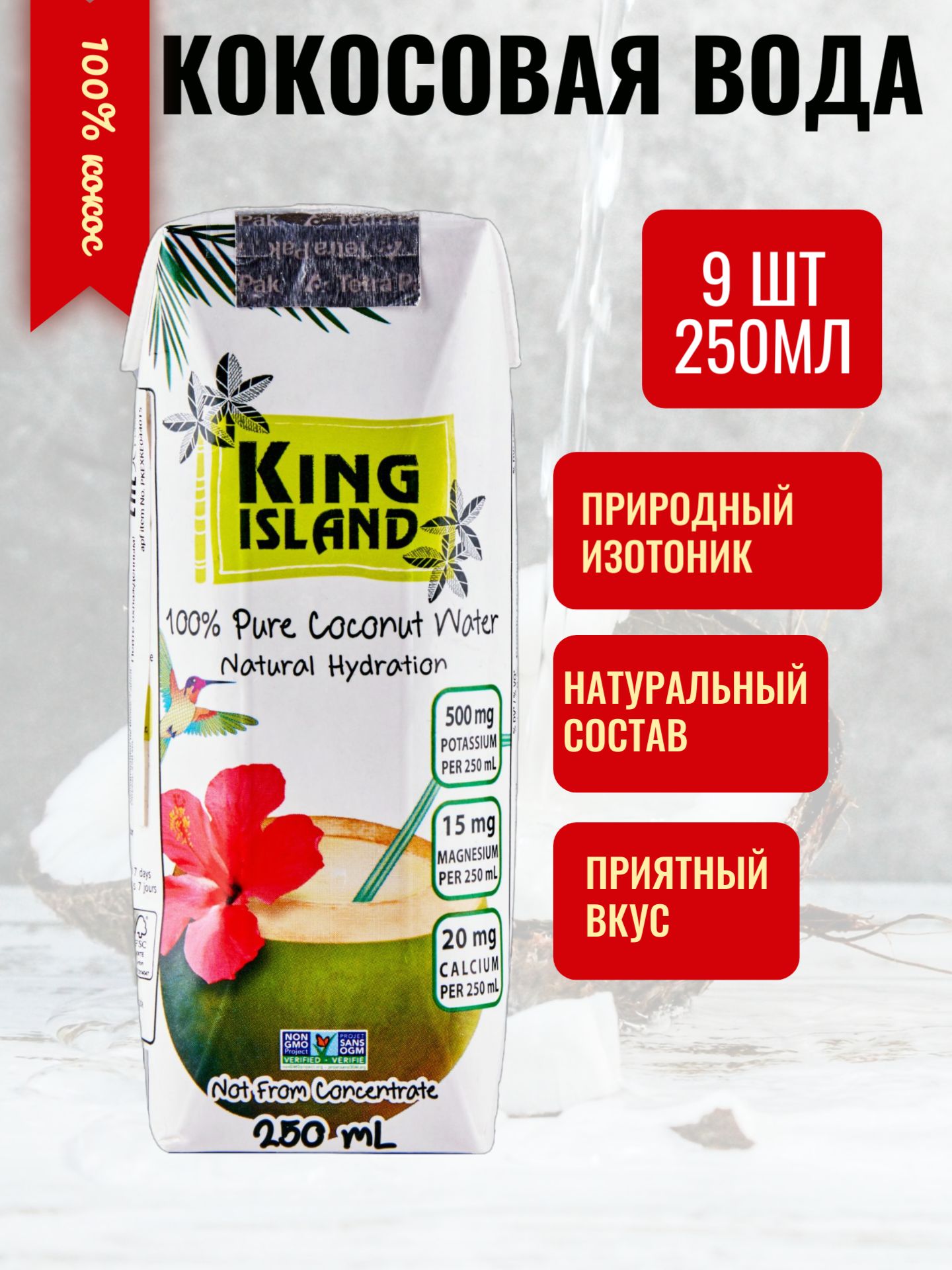 Кокосовая вода без сахара KING ISLAND 250 мл. х 9