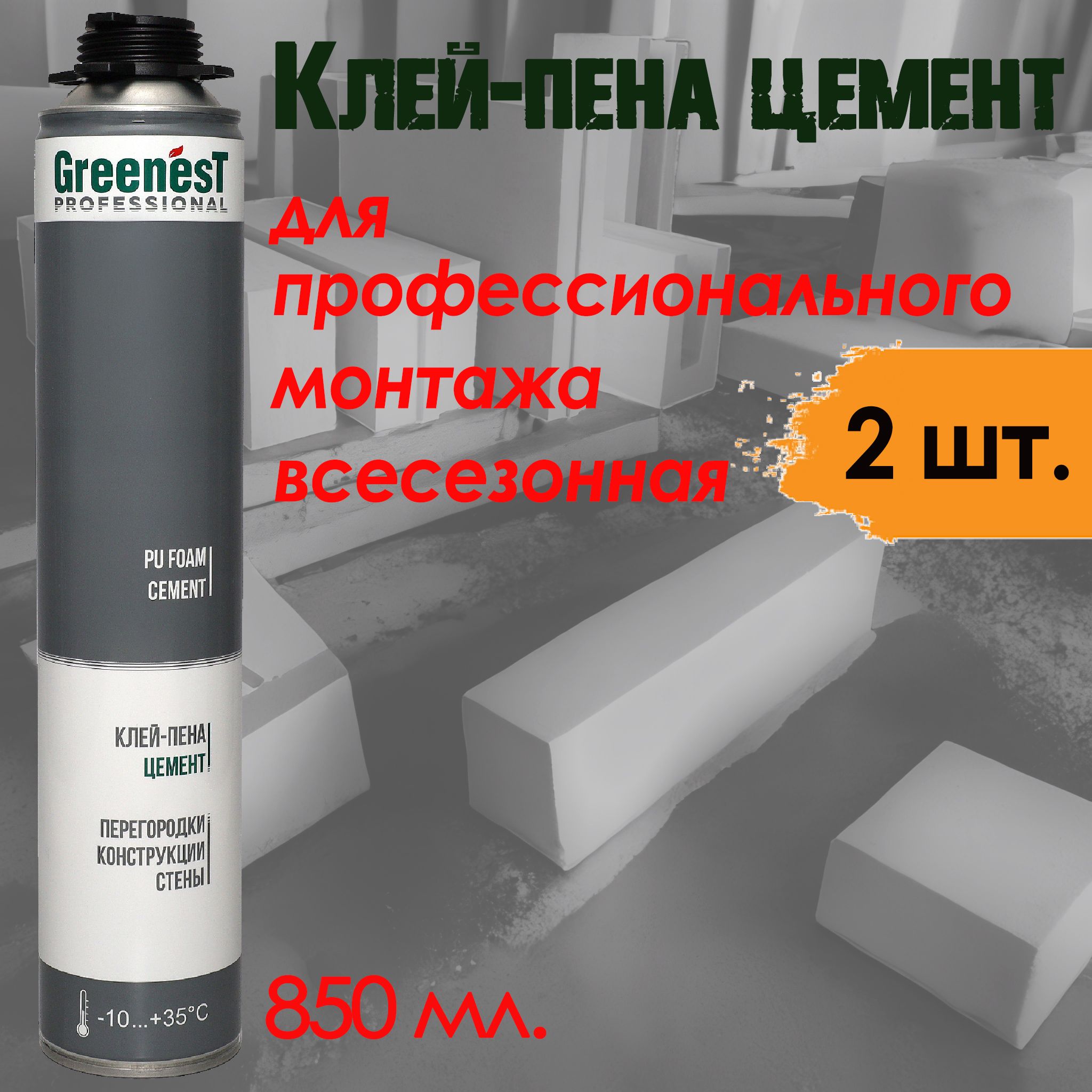 Монтажная клей-пена цемент GreenesT Professional PU FOAM CEMENT всесезонная профессиональная - 2 шт.