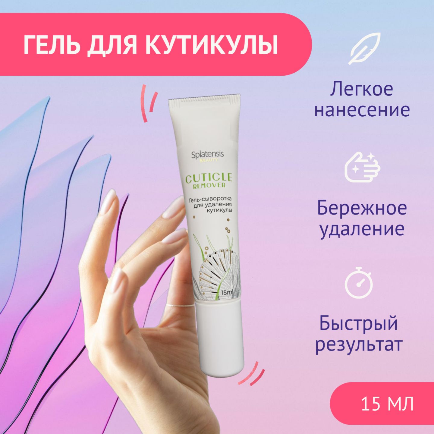 Cuticle Remover гель-сыворотка для удаления кутикулы Splatensis BEAUTY