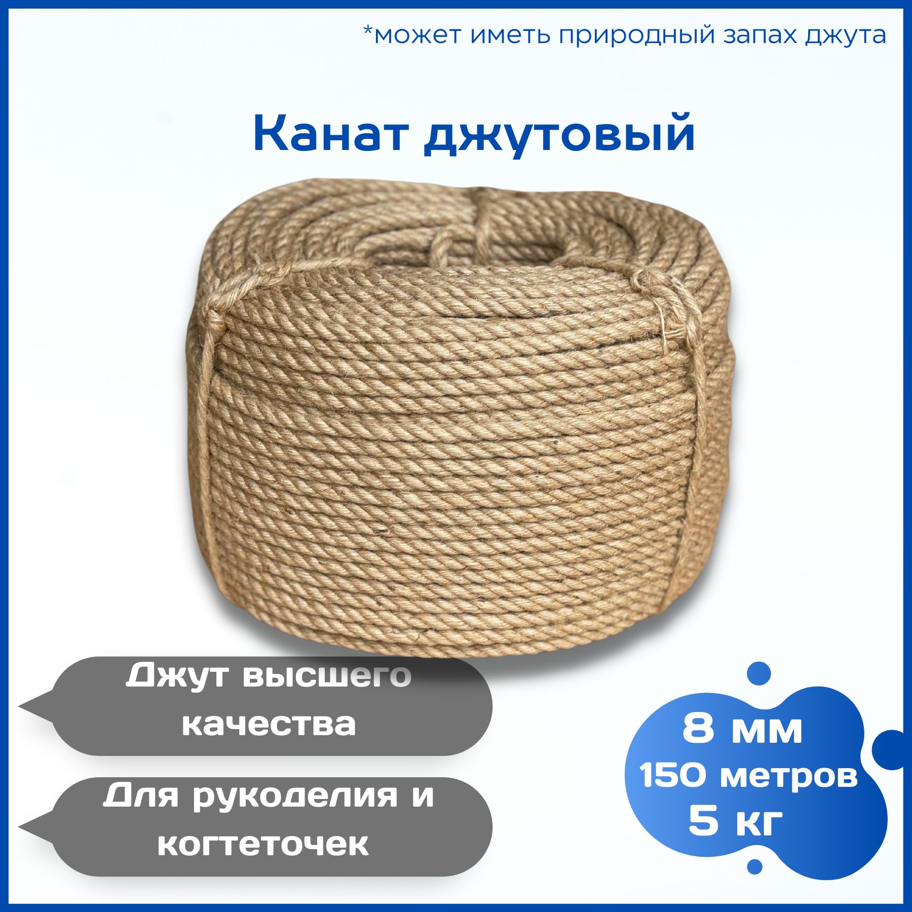 Канат джутовый 8 мм 5 кг 150 метров, веревка джутовая для рукоделия, когтеточек