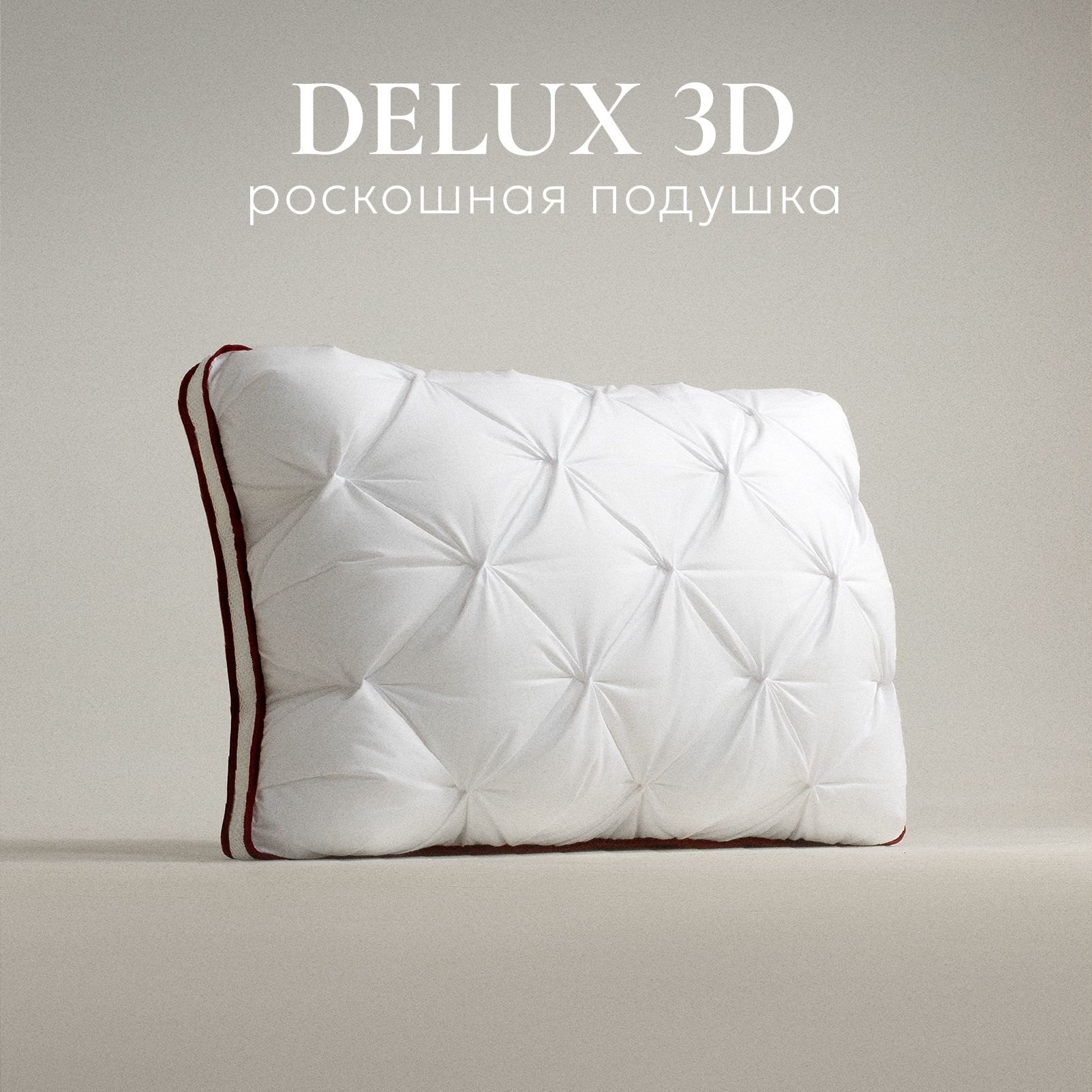 Подушка для сна "ESPERA DeLuxe 3D"/Эспера делюкс 3Д 45х65см