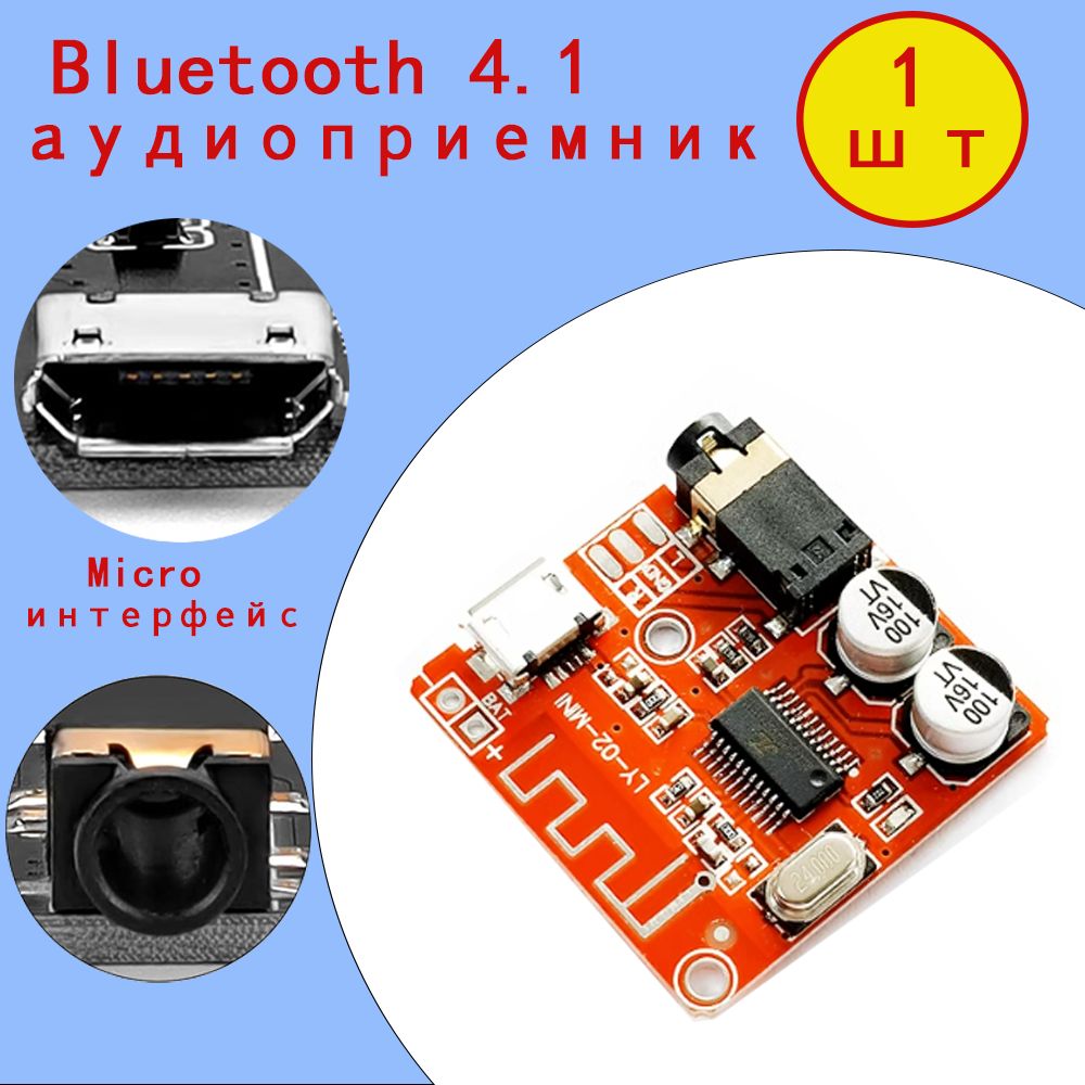 МодульприемаидекодированиязвукапоBluetooth4.1синтерфейсомmicroUSB-длябеспроводнойпередачизвукаиподключениявнешнихаудиоустройств