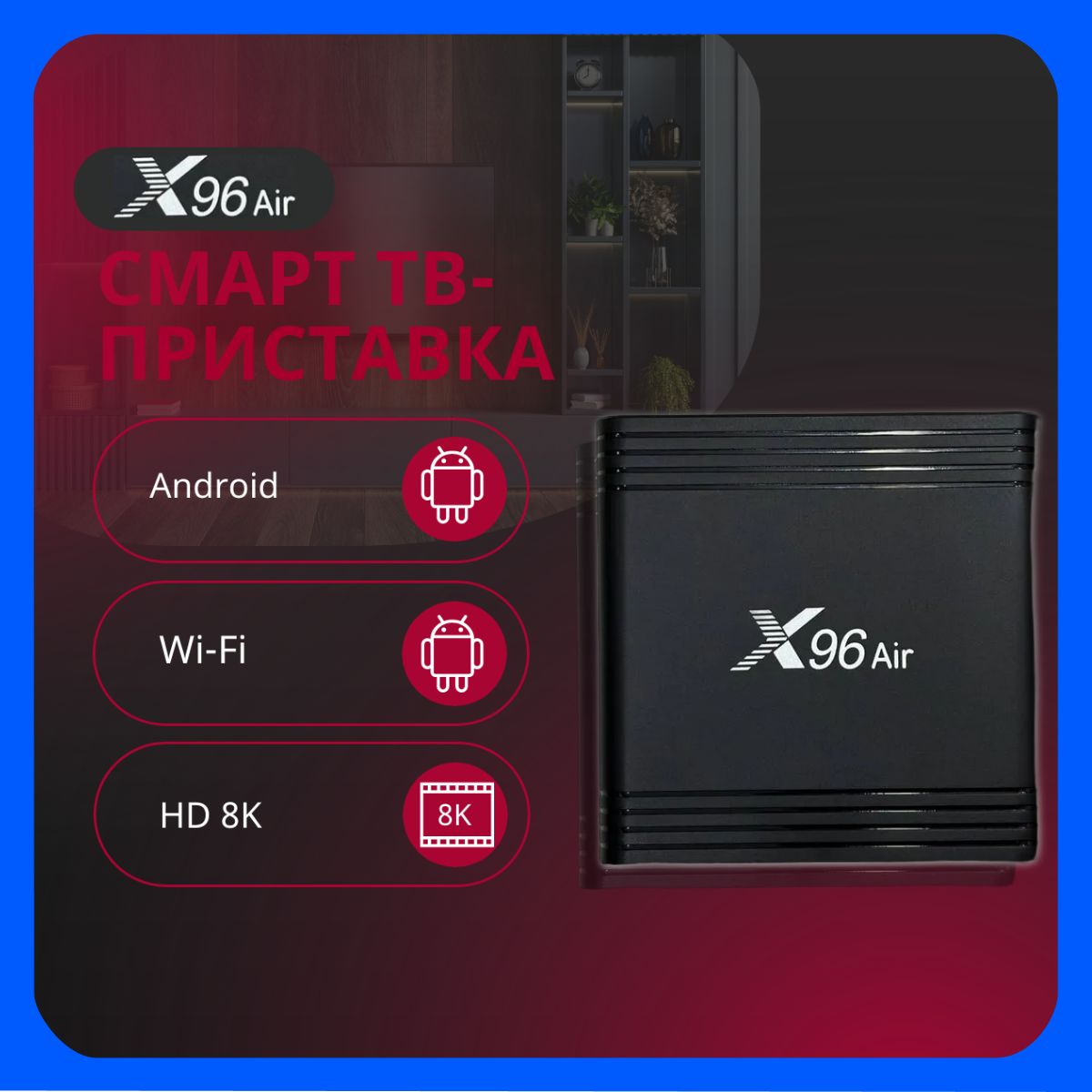 Смарт ТВ приставка X96 AIR 2*16G