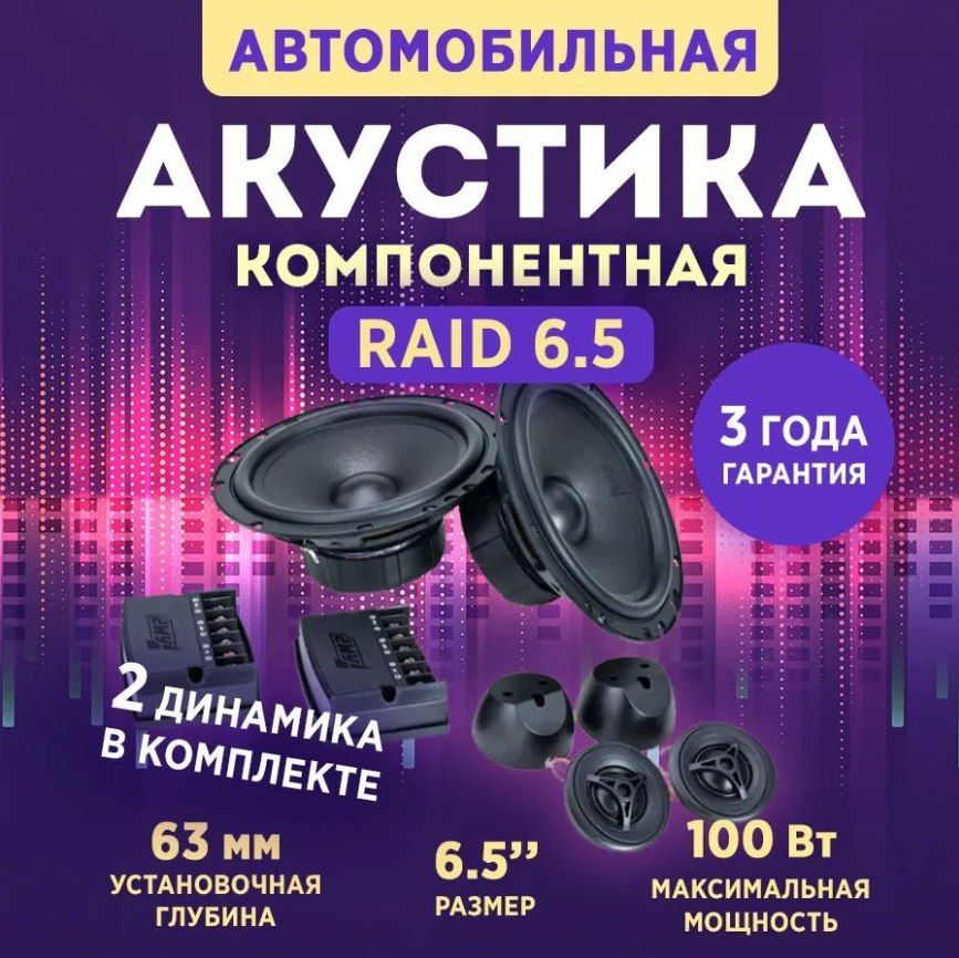 АкустикакомпонентнаяAMPRaid6.5,Колонкиавтомобильные16,5см,2динамика