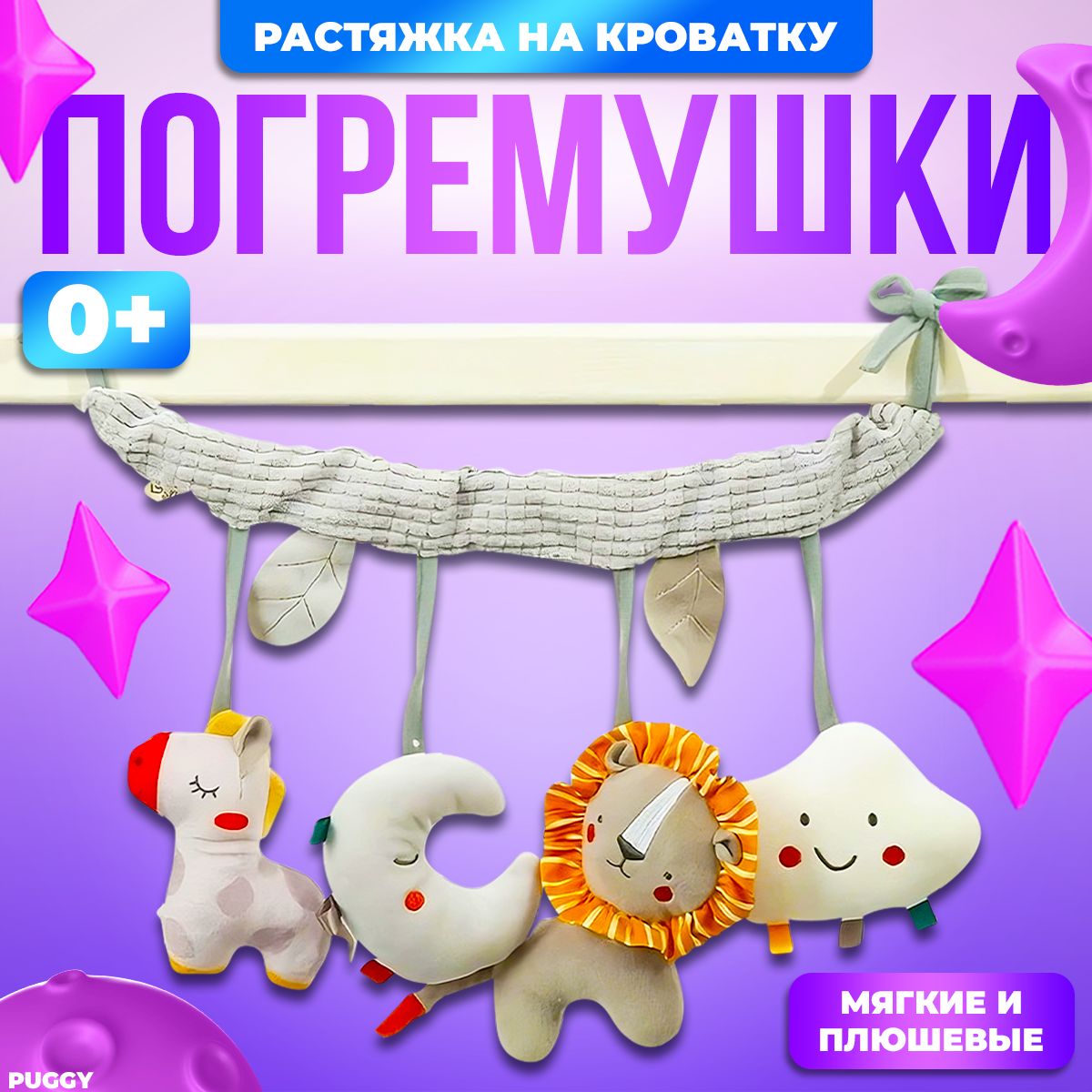 Развивающая игрушка для детей, растяжка на кроватку 0+