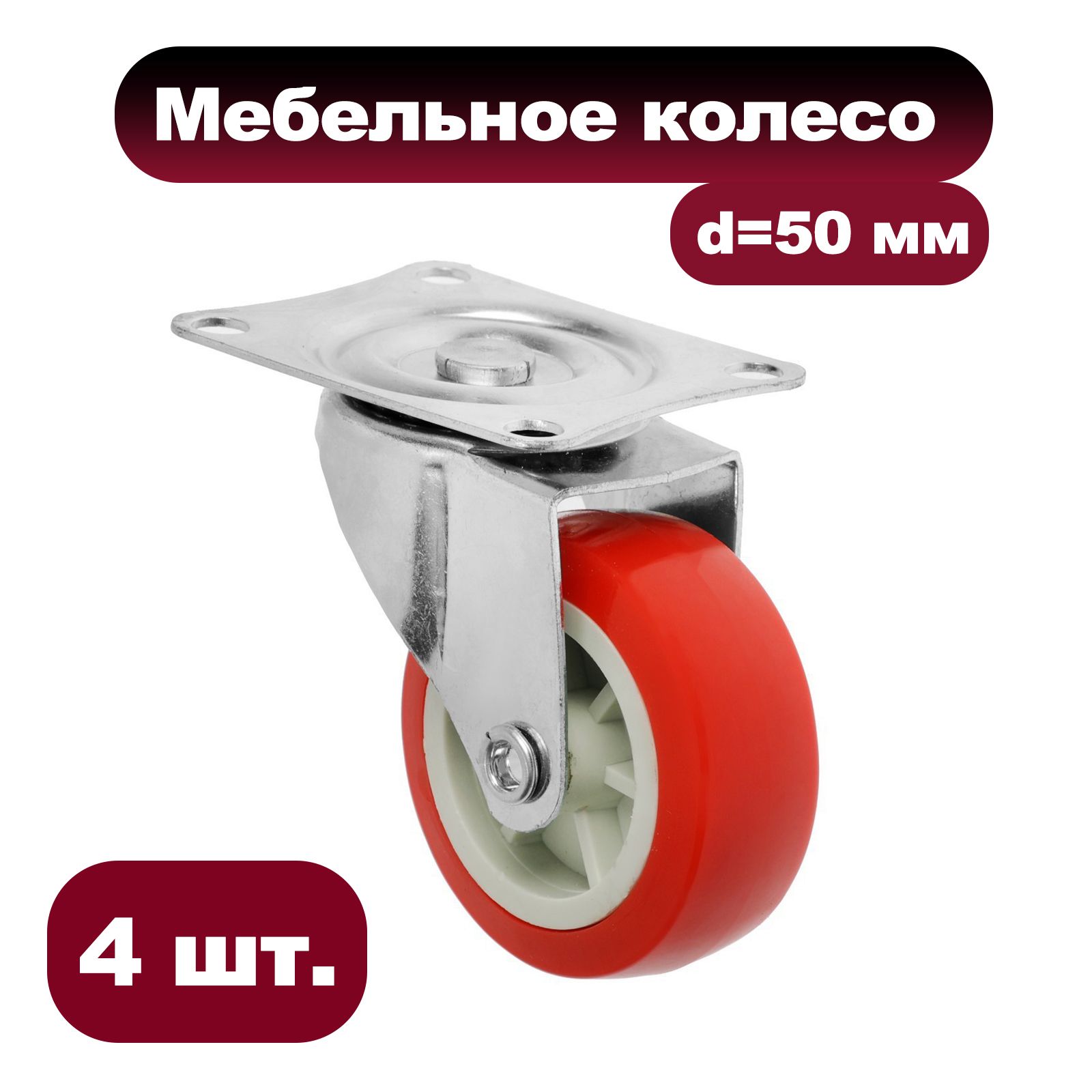 Колесомебельное,d50мм,безтормоза,набор4шт