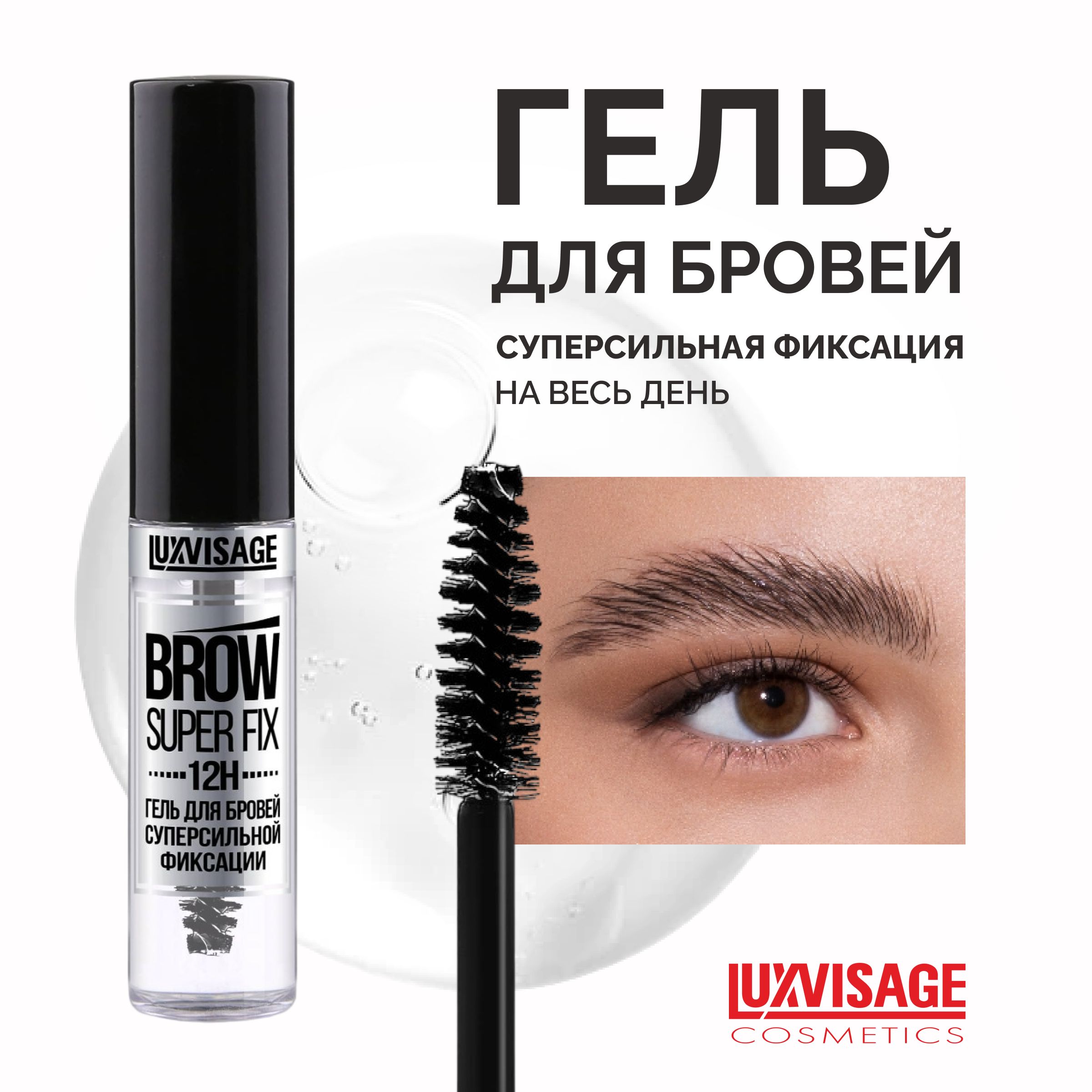 LUXVISAGE Гель для бровей суперсильной фиксации BROW SUPER FIX 12H прозрачный