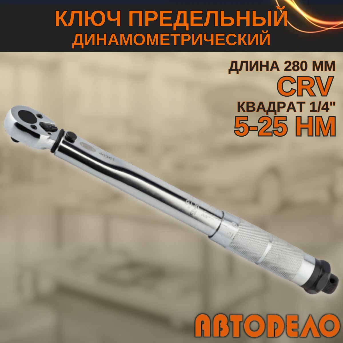 Динамометрическийключ1/4"предельный,5-25Нм;280мм,"Автодело"40351