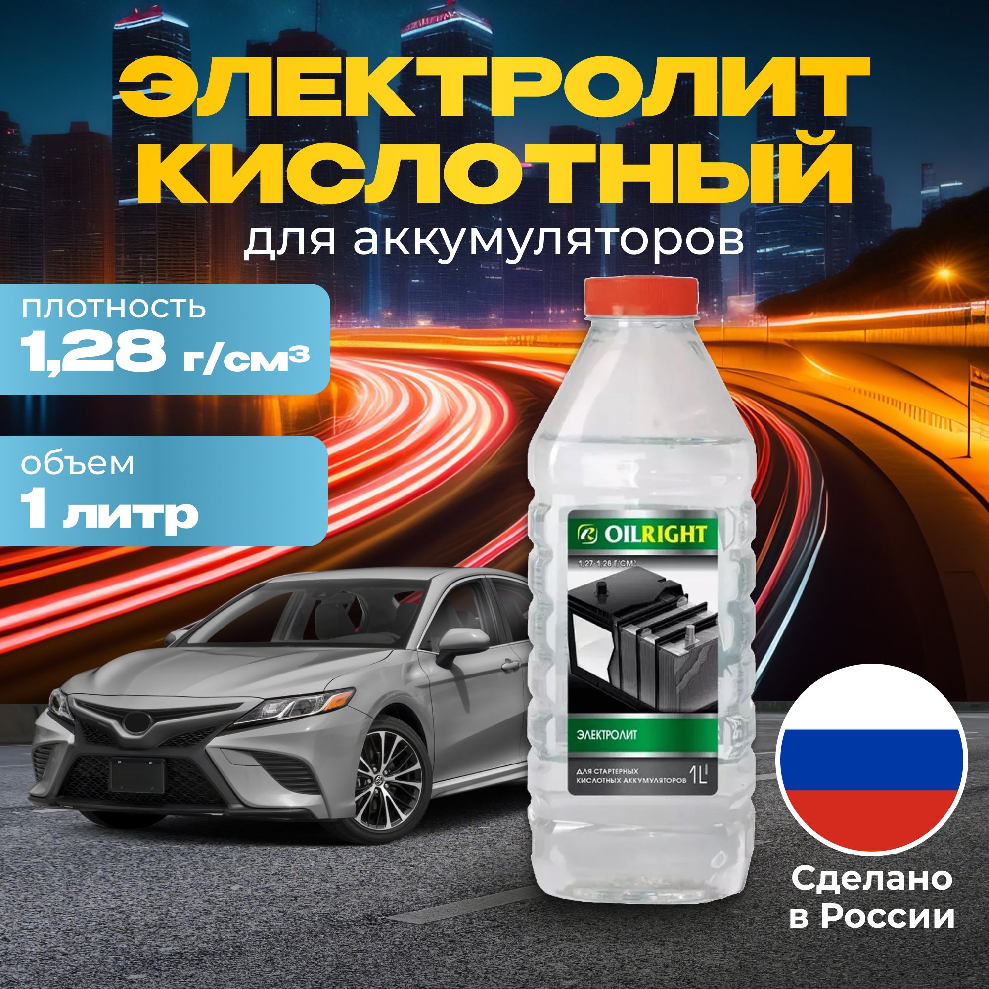 Электролит кислотный для аккумулятора OILRIGHT, 1л