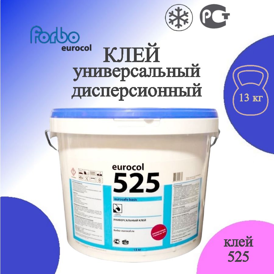 Клей Forbo 525 Eurosafe Basic Универсальный. Для кварц-виниловых и виниловых покрытий, ПВХ и текстильных покрытий. 13 кг