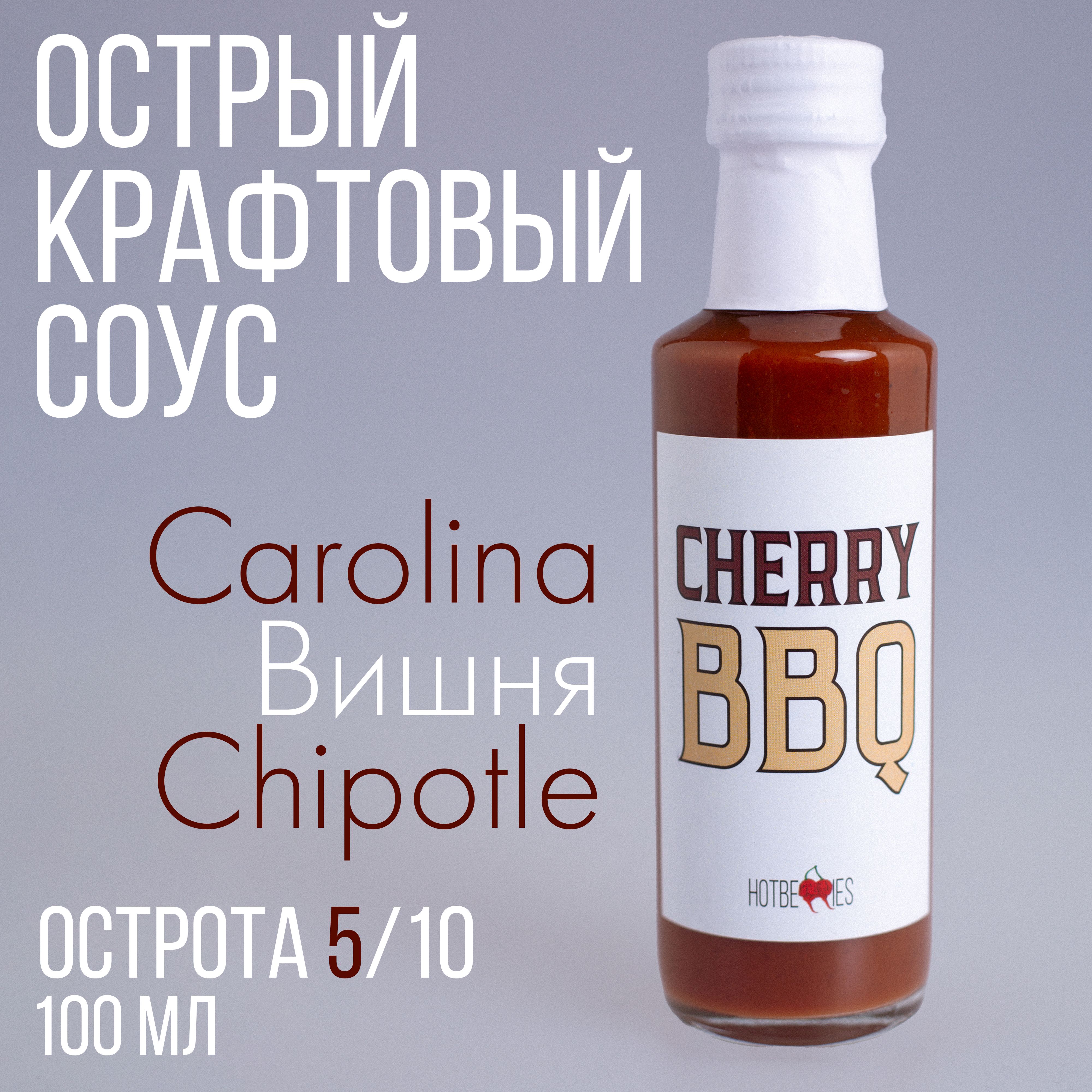 Острый соус Cherry BBQ от HotBerries