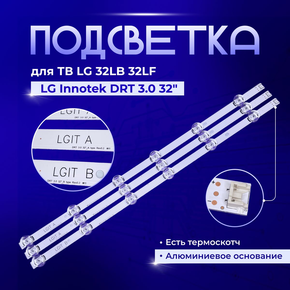 КомплектподсветкидляТВLGInnotekDRT3.032