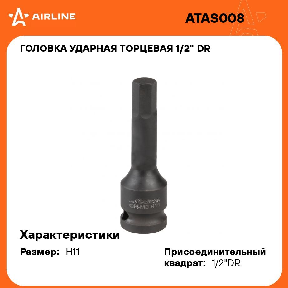 Головкаударнаяторцевая1/2"DRвнешнийшестигранникH11L78ммAIRLINEATAS008