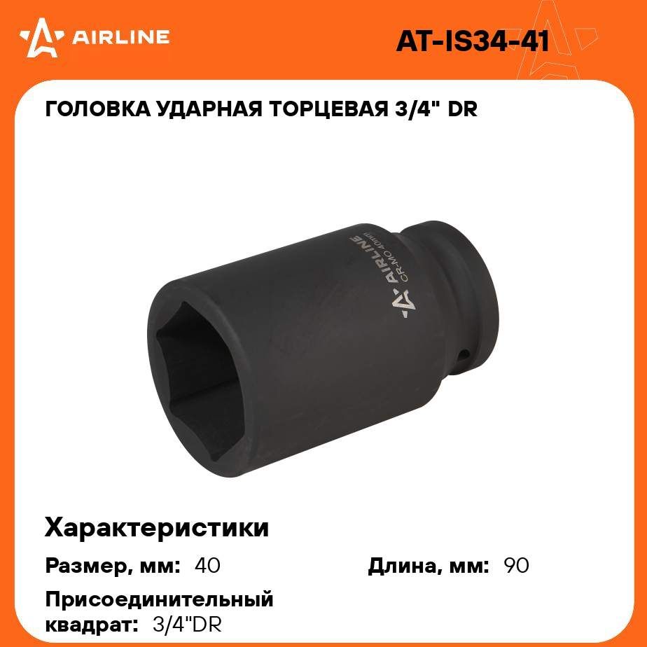 Головка ударная торцевая 3/4" DR шестигранная 40мм L 90 мм AIRLINE AT-IS34-41