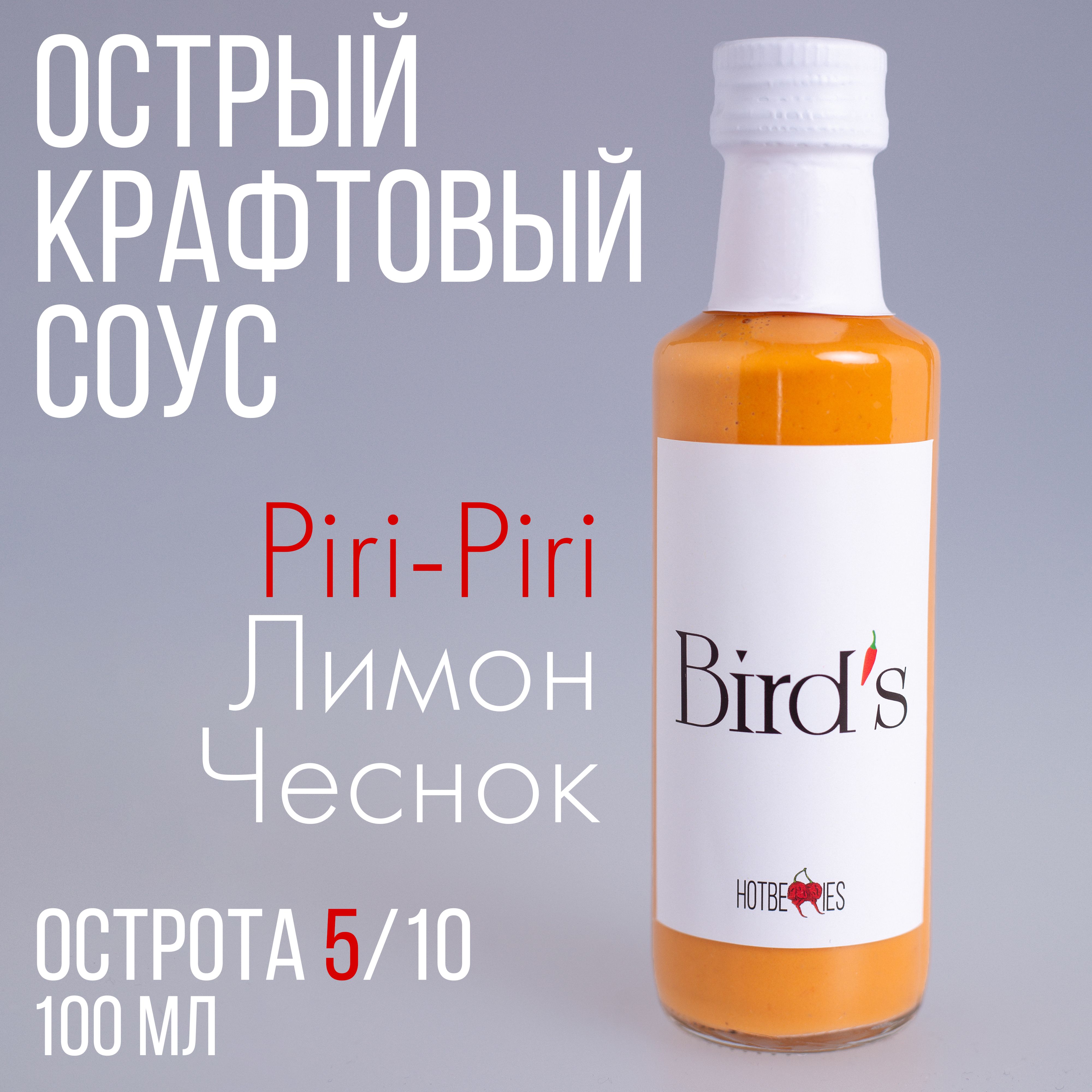 Острый соус Bird's от HotBerries