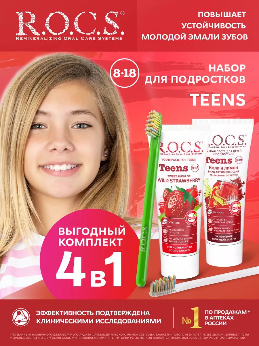 R.O.C.S.НаборзубныхпастTeens