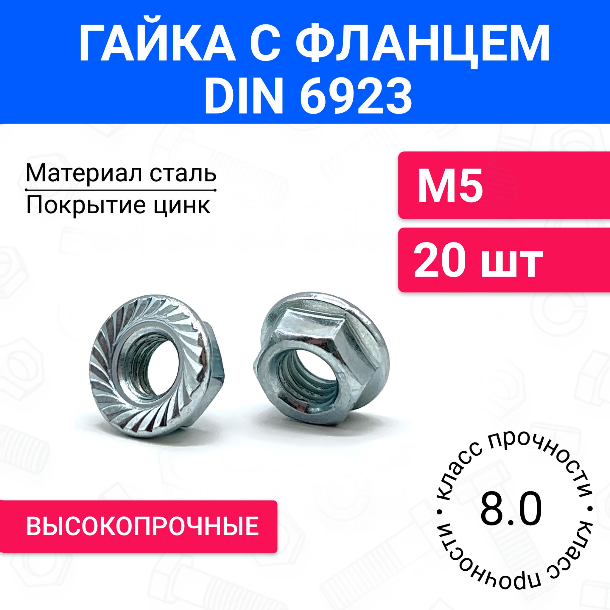 Гайка с фланцем М5 DIN 6923 20 шт