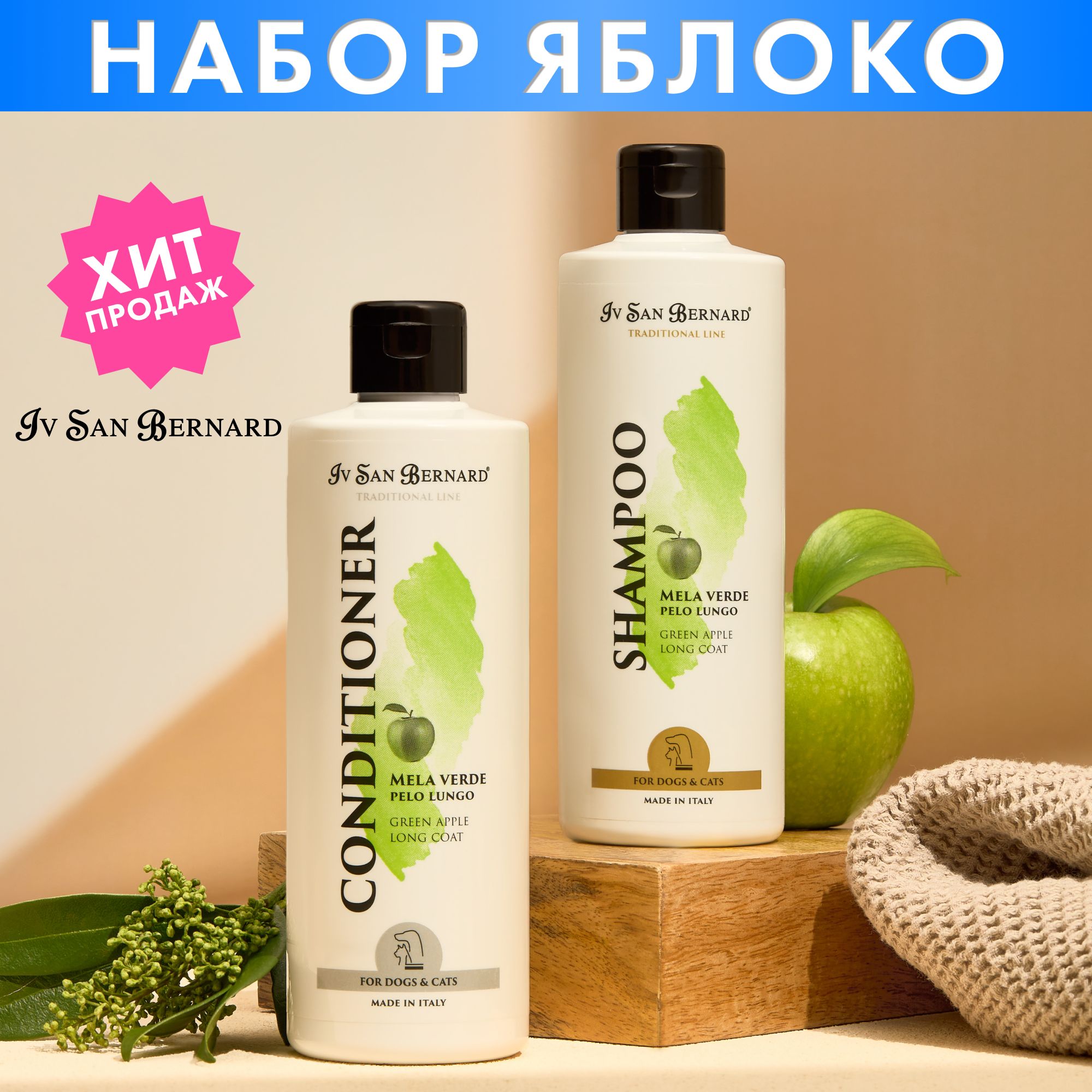 Выгодный набор шампунь для собак и кондиционер Green Apple для длинношерстных пород с протеинами, прекрасно увлажняет и питает шерсть, гипоаллергенный продукт, Iv San Bernard, Италия, 500+500 мл