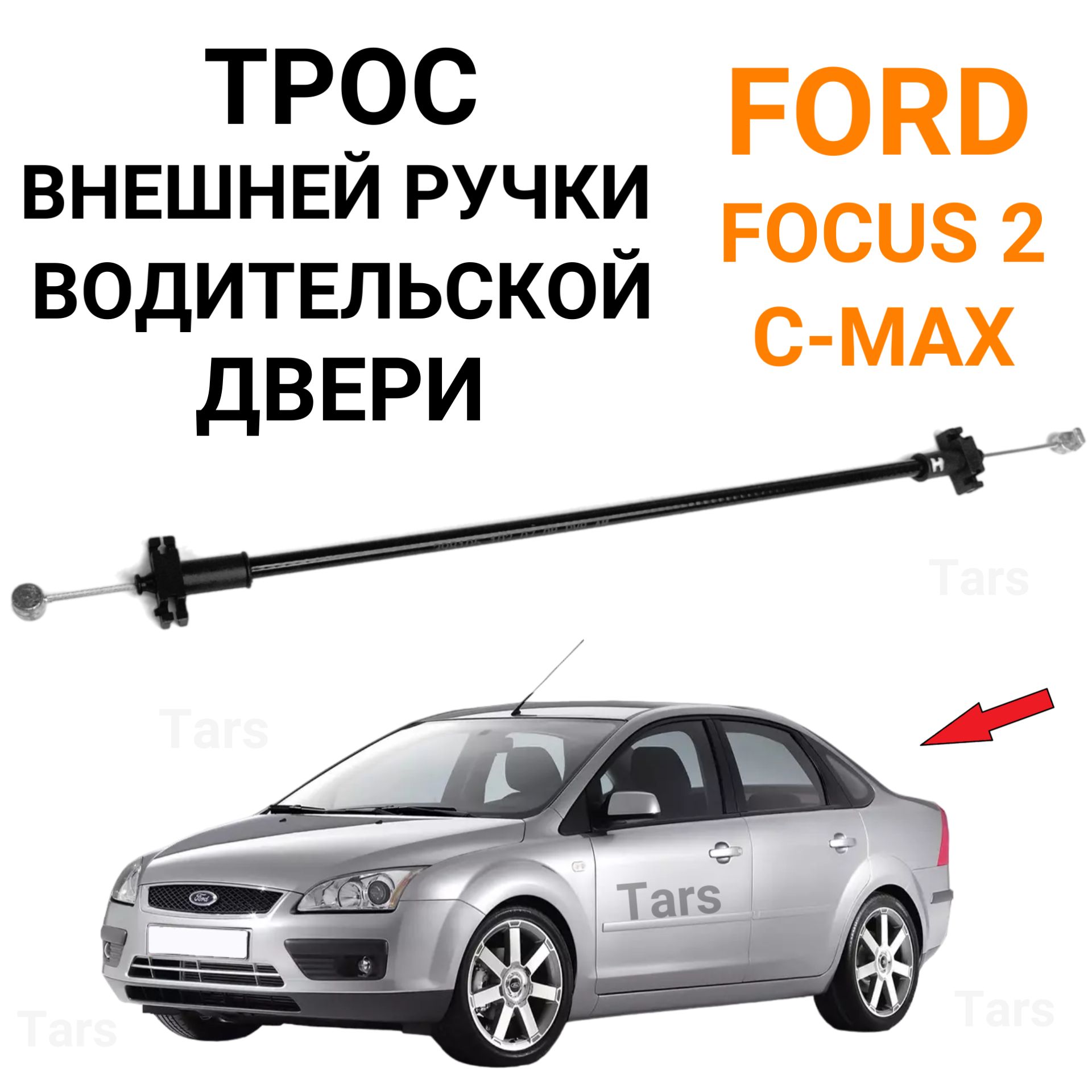 Трос внешней ручки замка передней двери для Ford Focus 2