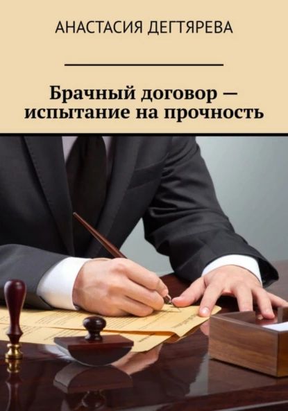 Брачный договор испытание на прочность | Дегтярева Анастасия Александровна | Электронная книга