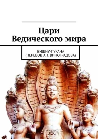 Цари Ведического мира. Вишну-пурана (перевод А. Г. Виноградова) | Виноградов Алексей Германович | Электронная книга