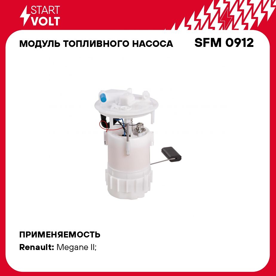 Модуль топливного насоса для автомобилей Renault Megane II (02 ) 1.4i/1.6i STARTVOLT SFM 0912