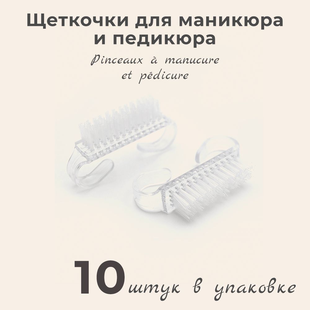 Щеточки для маникюра и педикюра, 10 шт.