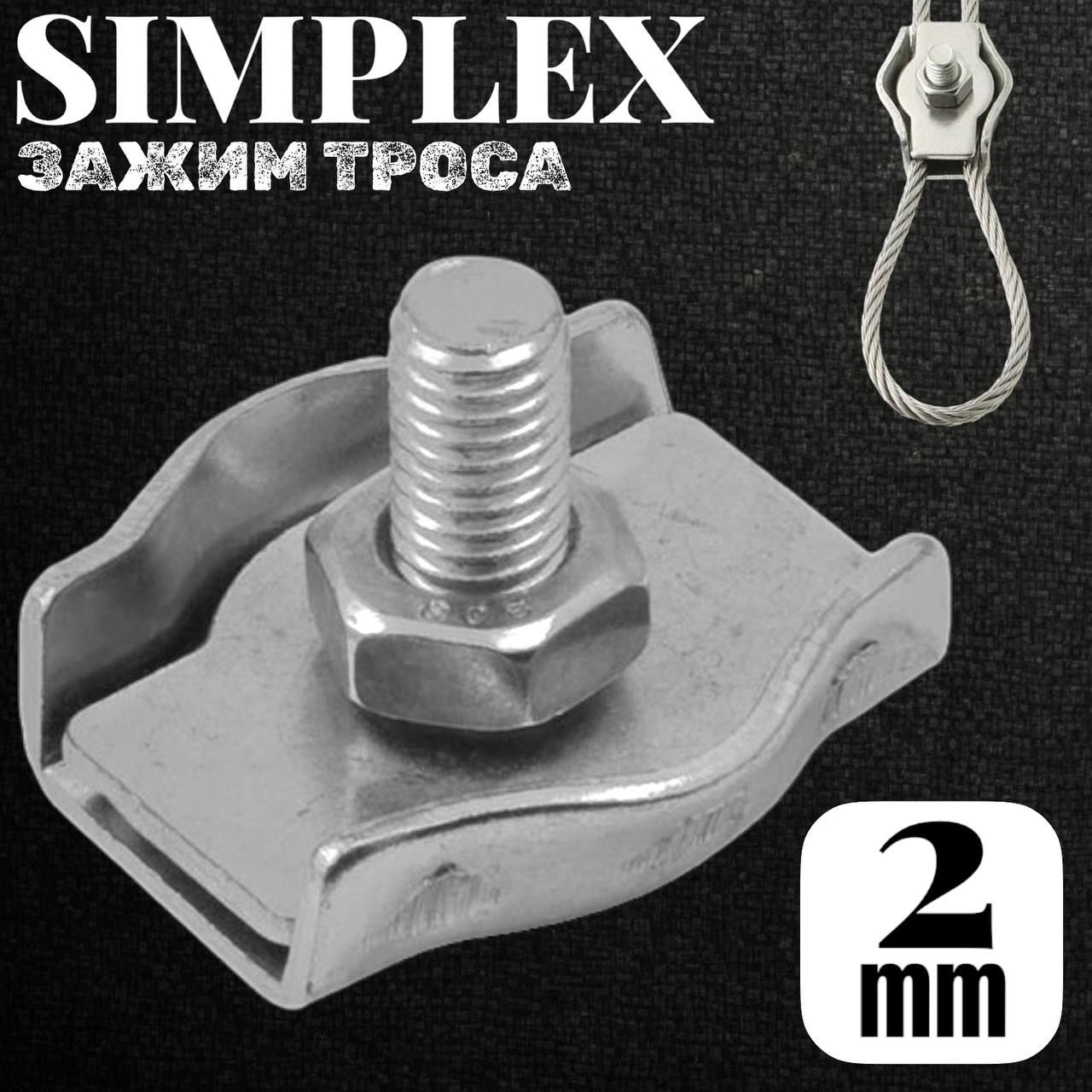 Зажим для троса одинарный SIMPLEX 2мм/10шт