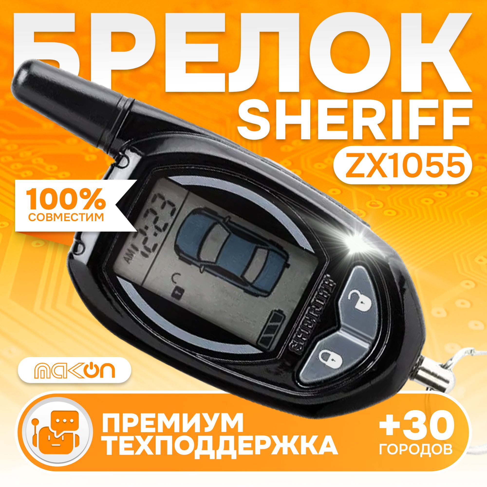 Брелок с ЖК дисплеем Sheriff ZX1055 оригинал (ВНИМАНИЕ!!! НЕ ПОДХОДИТ К 925!!!)