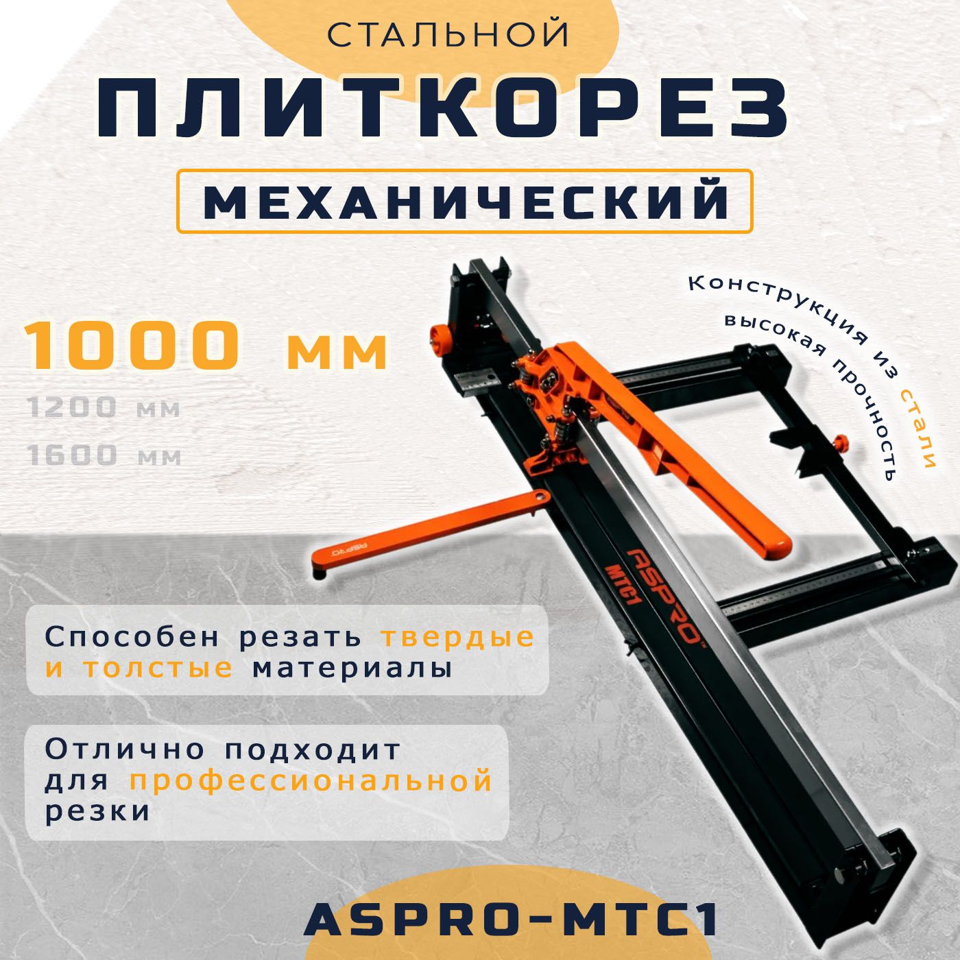 Механический плиткорез ASPRO-MTC1 1000 мм 15 мм