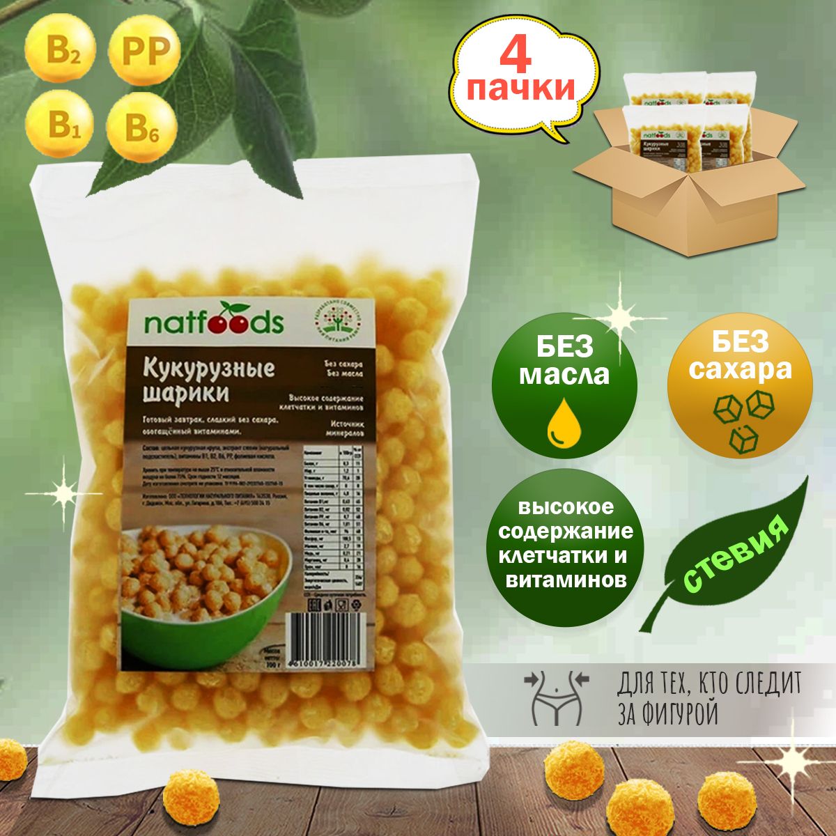 Кукурузные шарики "Natfoods" без сахара 100 гр (4 шт. в наборе)