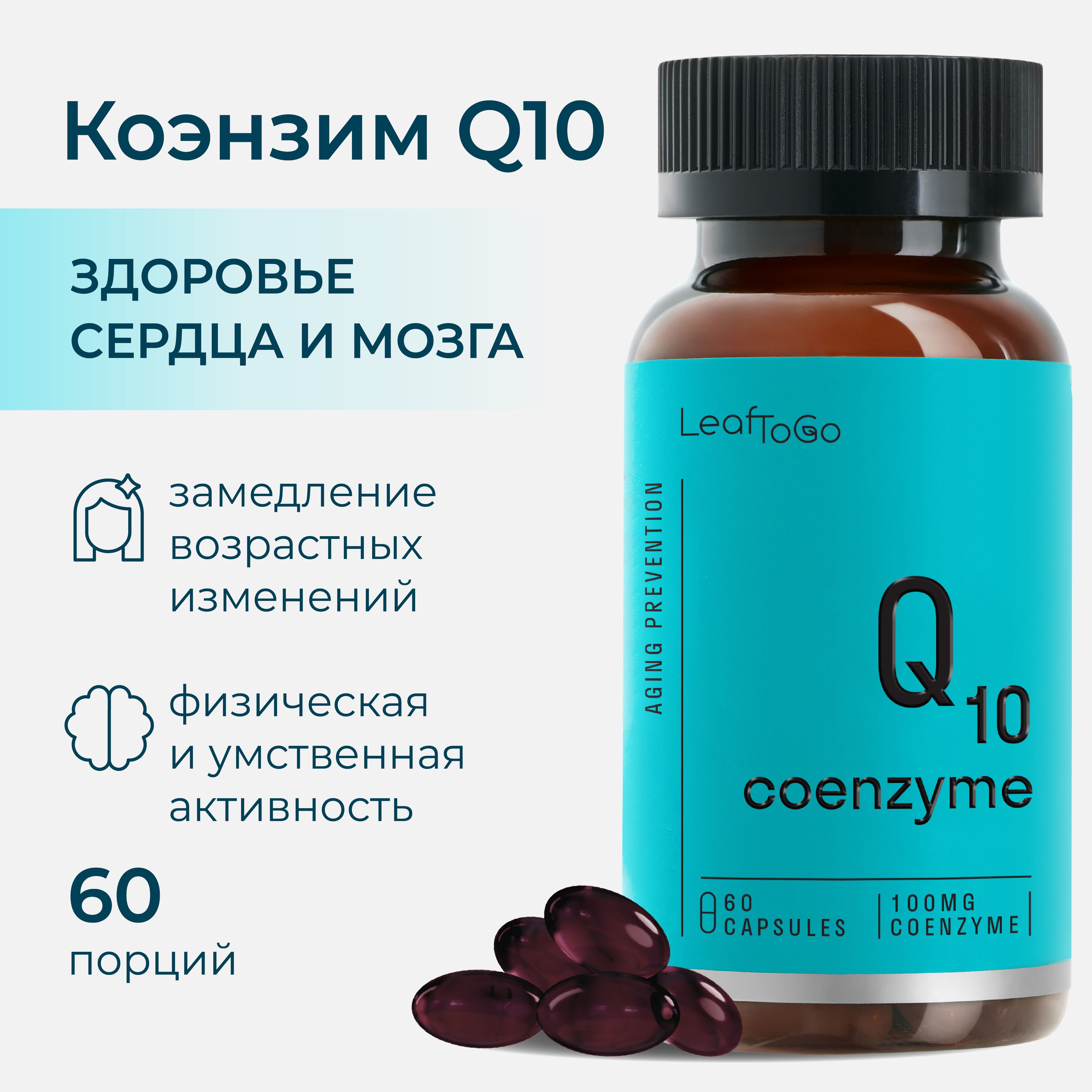 Коэнзим Q10 100 мг LEAFTOGO Coenzyme Q10, 60 капсул