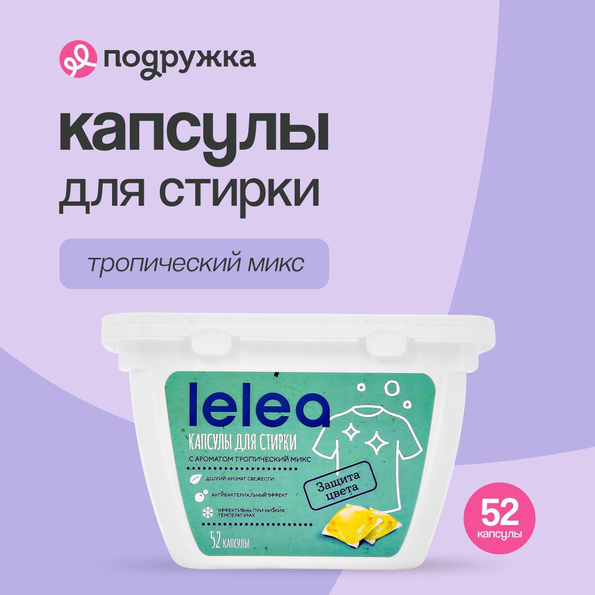 Капсулы для стирки LELEA Тропический микс 52 шт