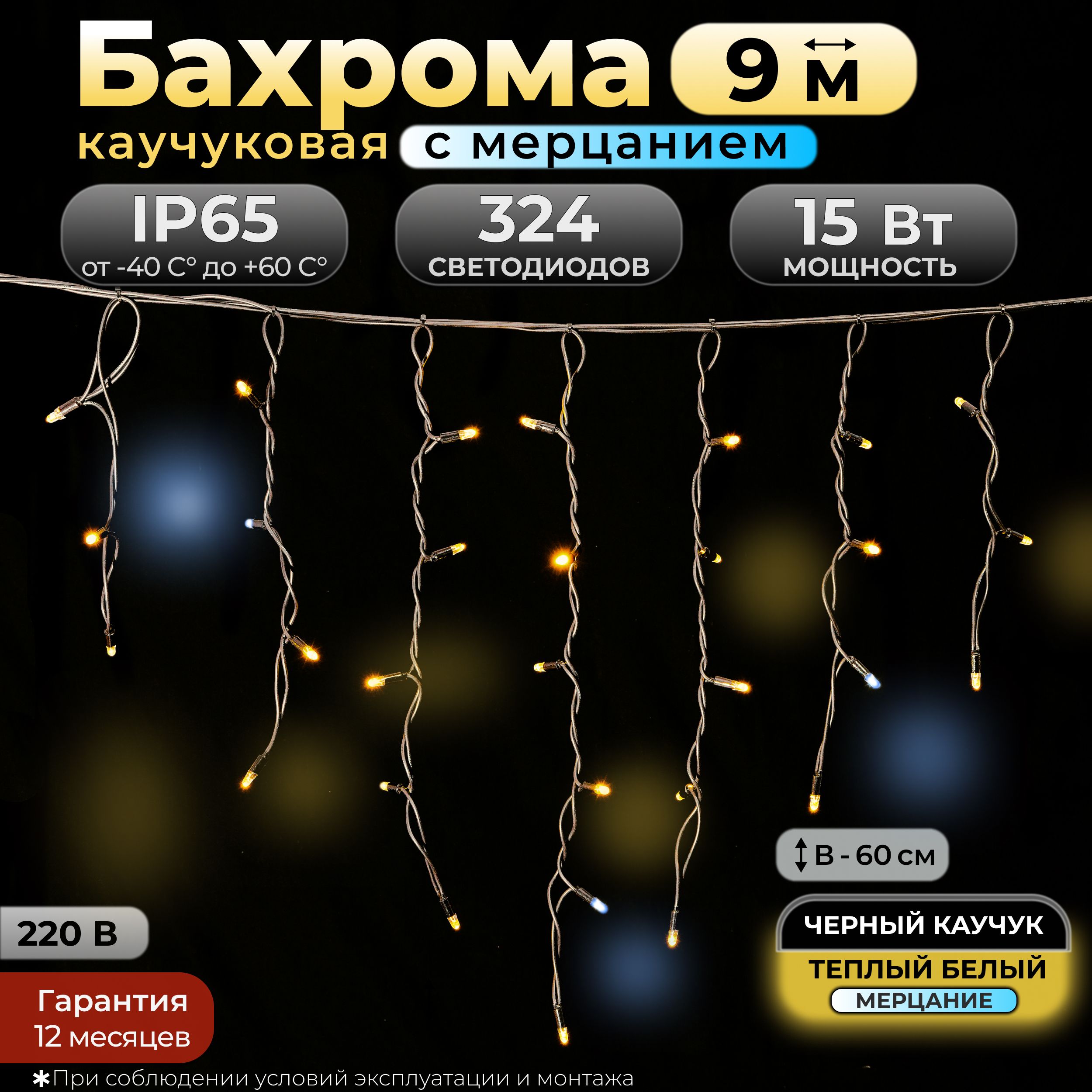 ГирляндаБахромасмерцанием,9м,IP65,Теплыйбелый,Черныйкаучук,220в.Код:010511