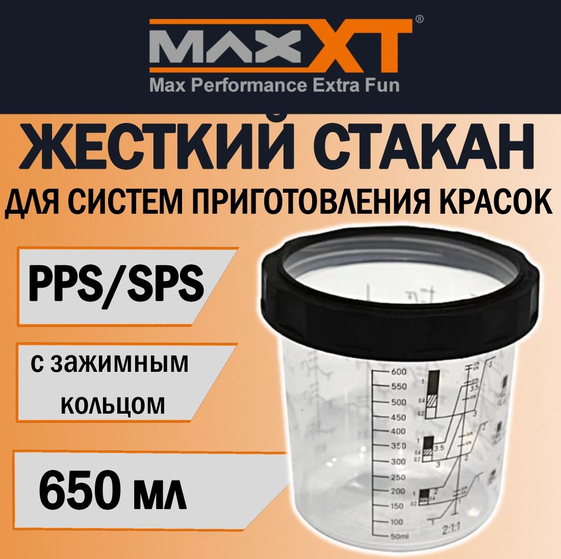 Мерный стакан для краски в системах PPS/SPS 650 мл.